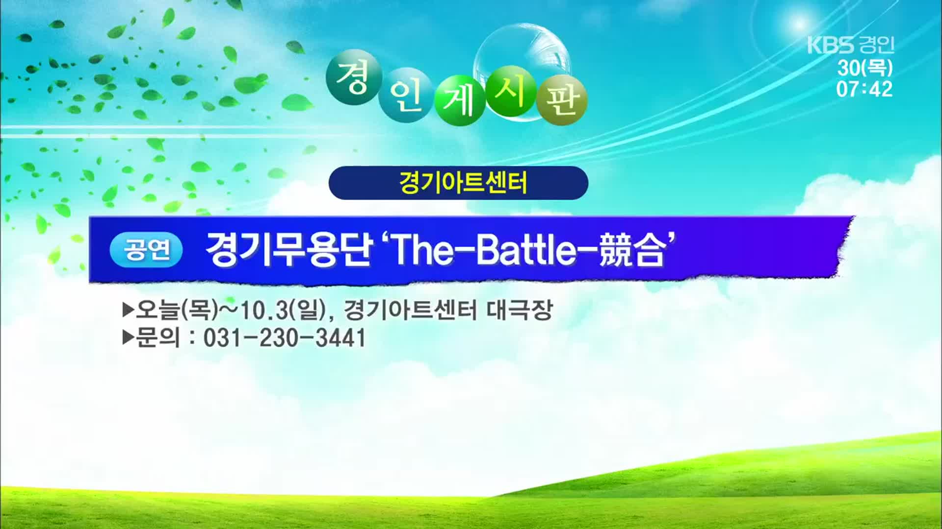 [경인 게시판] 경기무용단 ‘The-Battle-競合’ 외