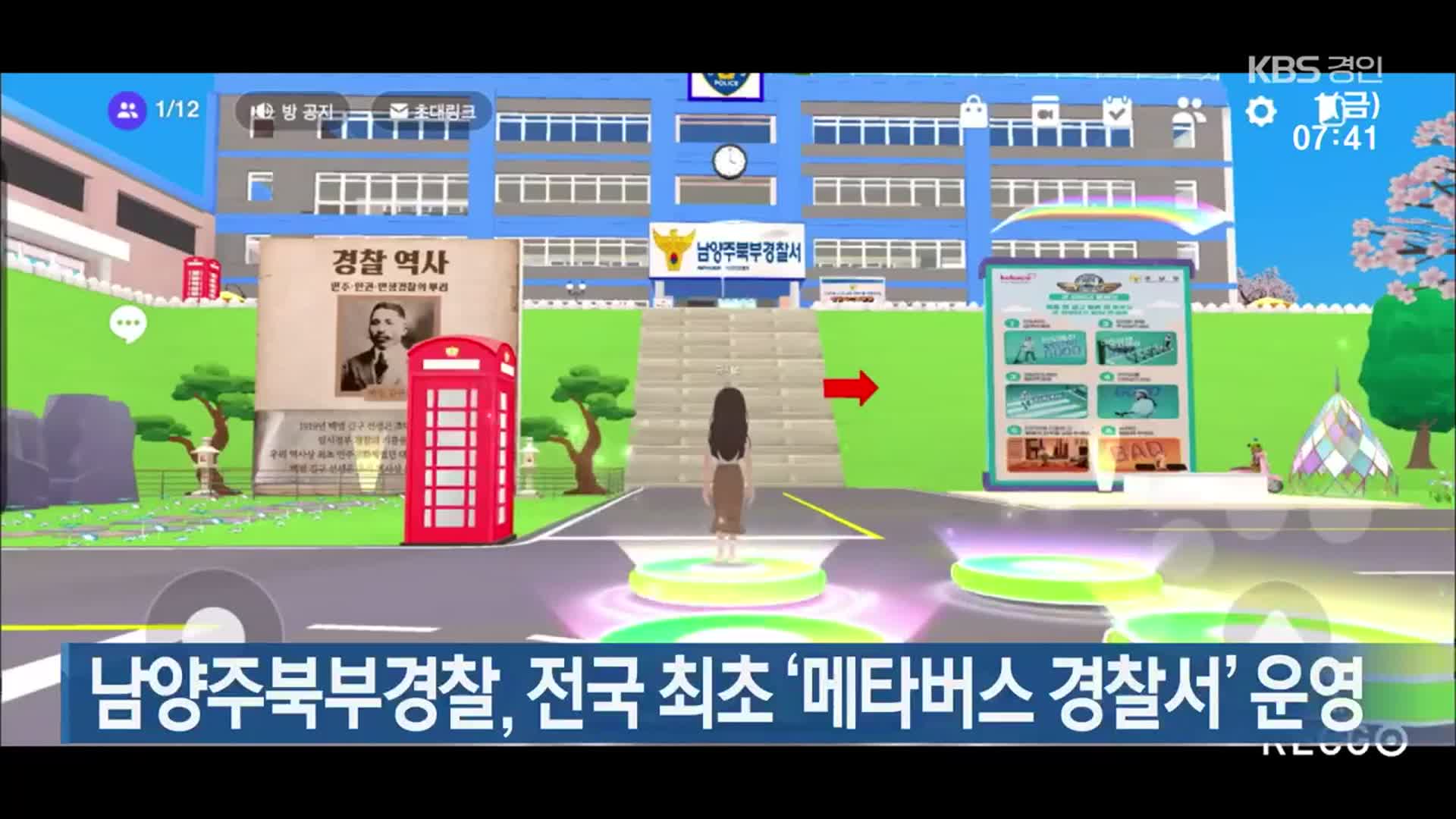 남양주북부경찰, 전국 최초 ‘메타버스 경찰서’ 운영