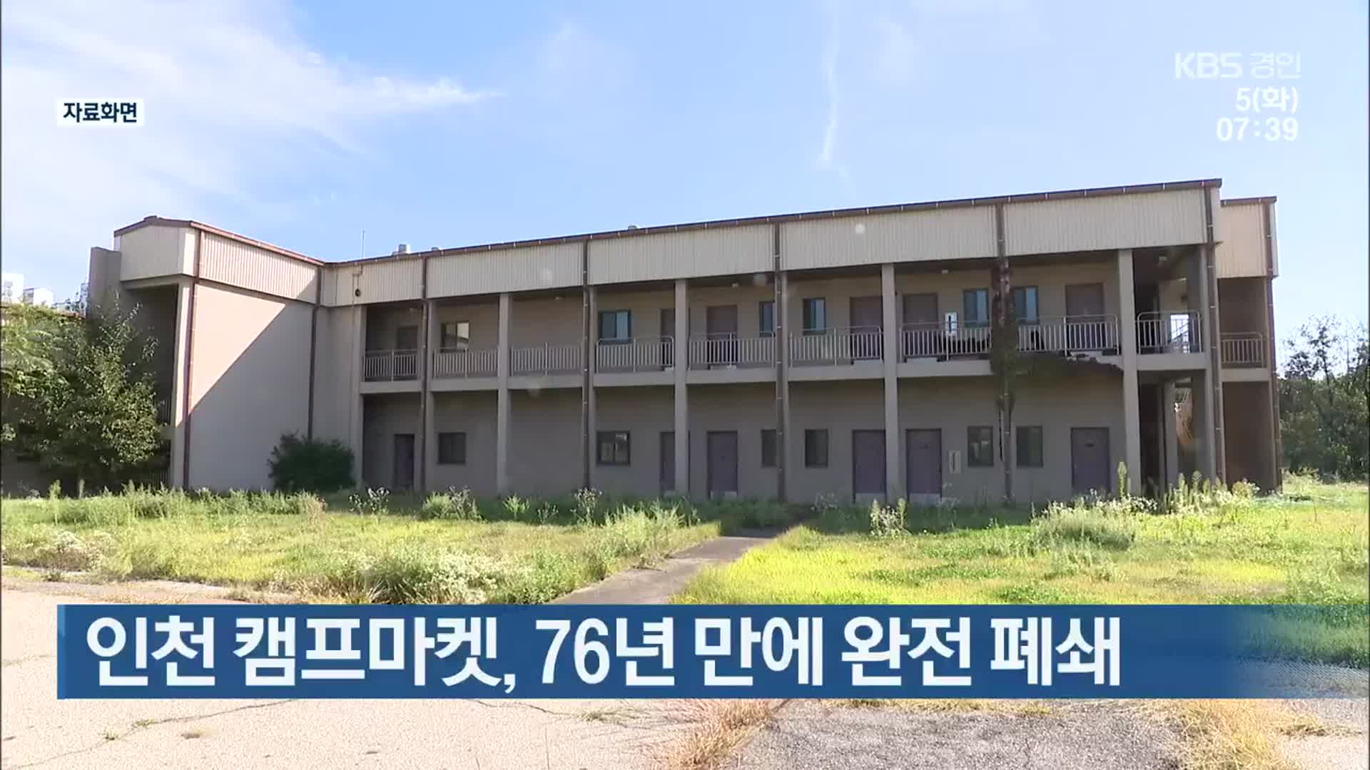 인천 캠프마켓, 76년 만에 완전 폐쇄