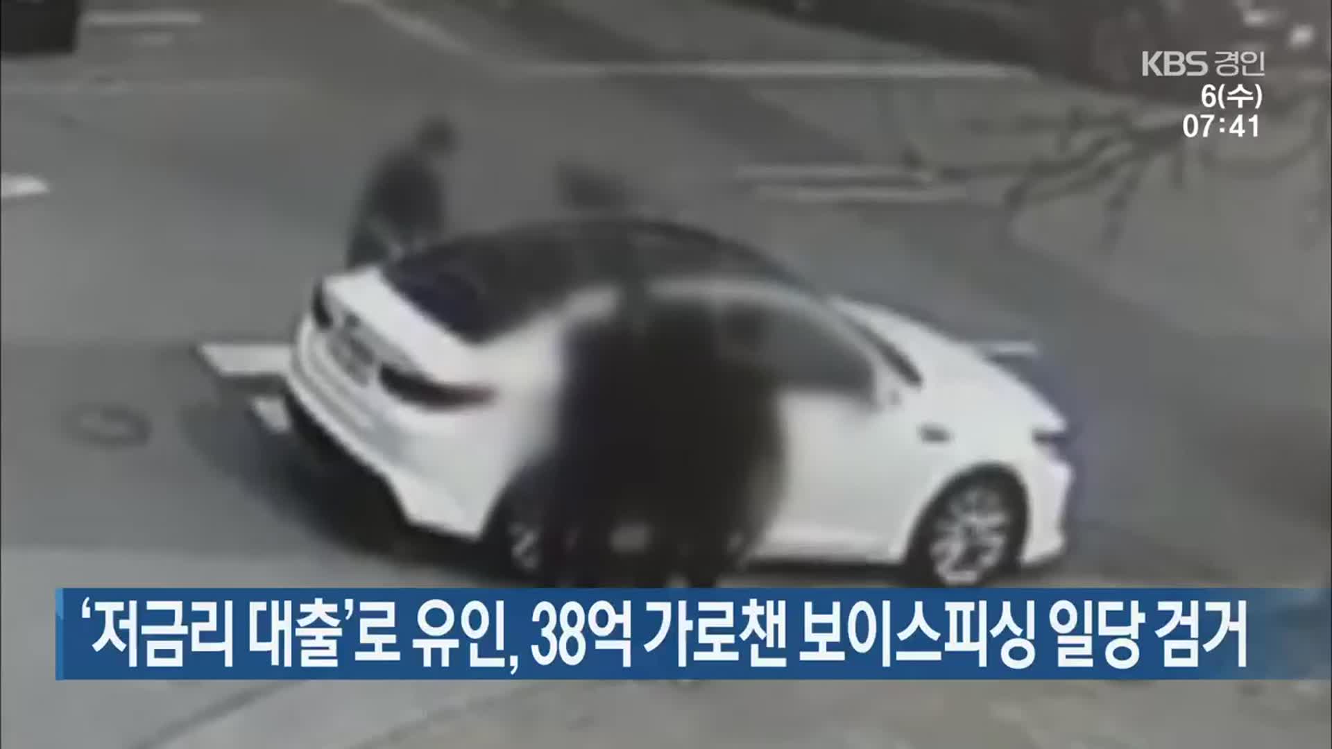 ‘저금리 대출’로 유인, 38억 가로챈 보이스피싱 일당 검거