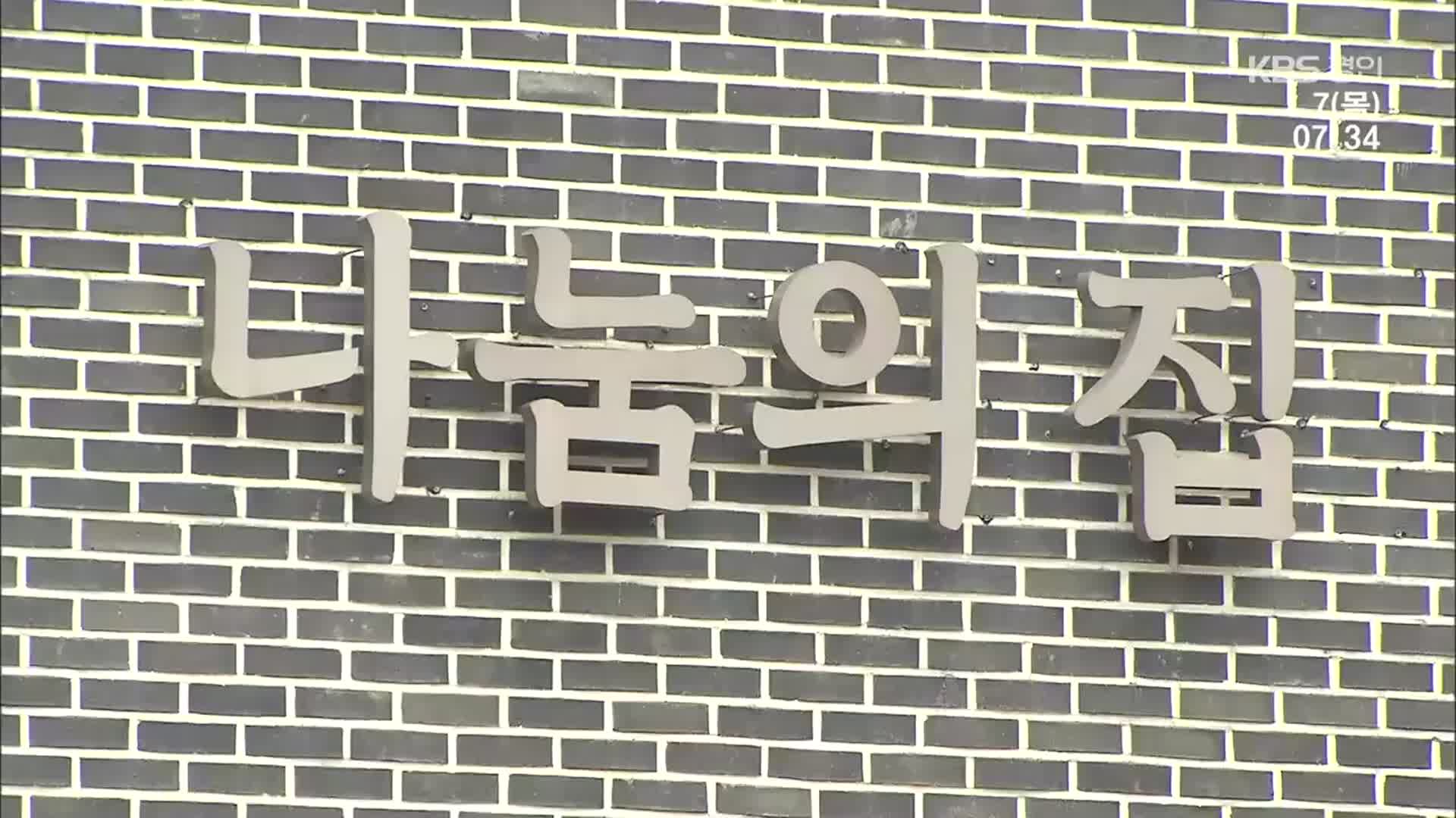 ‘나눔의집’ 임시이사 선임 갈등…“원래 상태 돌아가” “할머니만 생각”