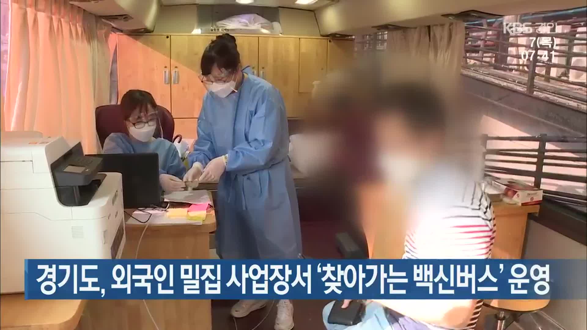 경기도, 외국인 밀집 사업장서 ‘찾아가는 백신버스’ 운영