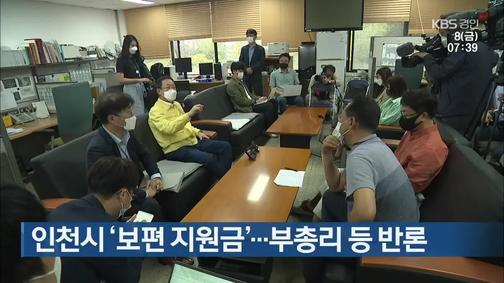 인천시 ‘보편 지원금’…부총리 등 반론