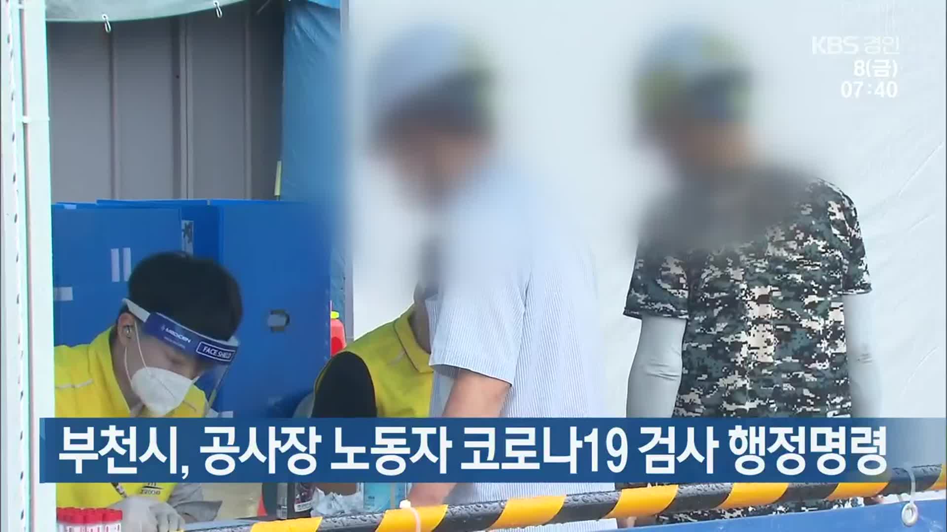 부천시, 공사장 노동자 코로나19 검사 행정명령