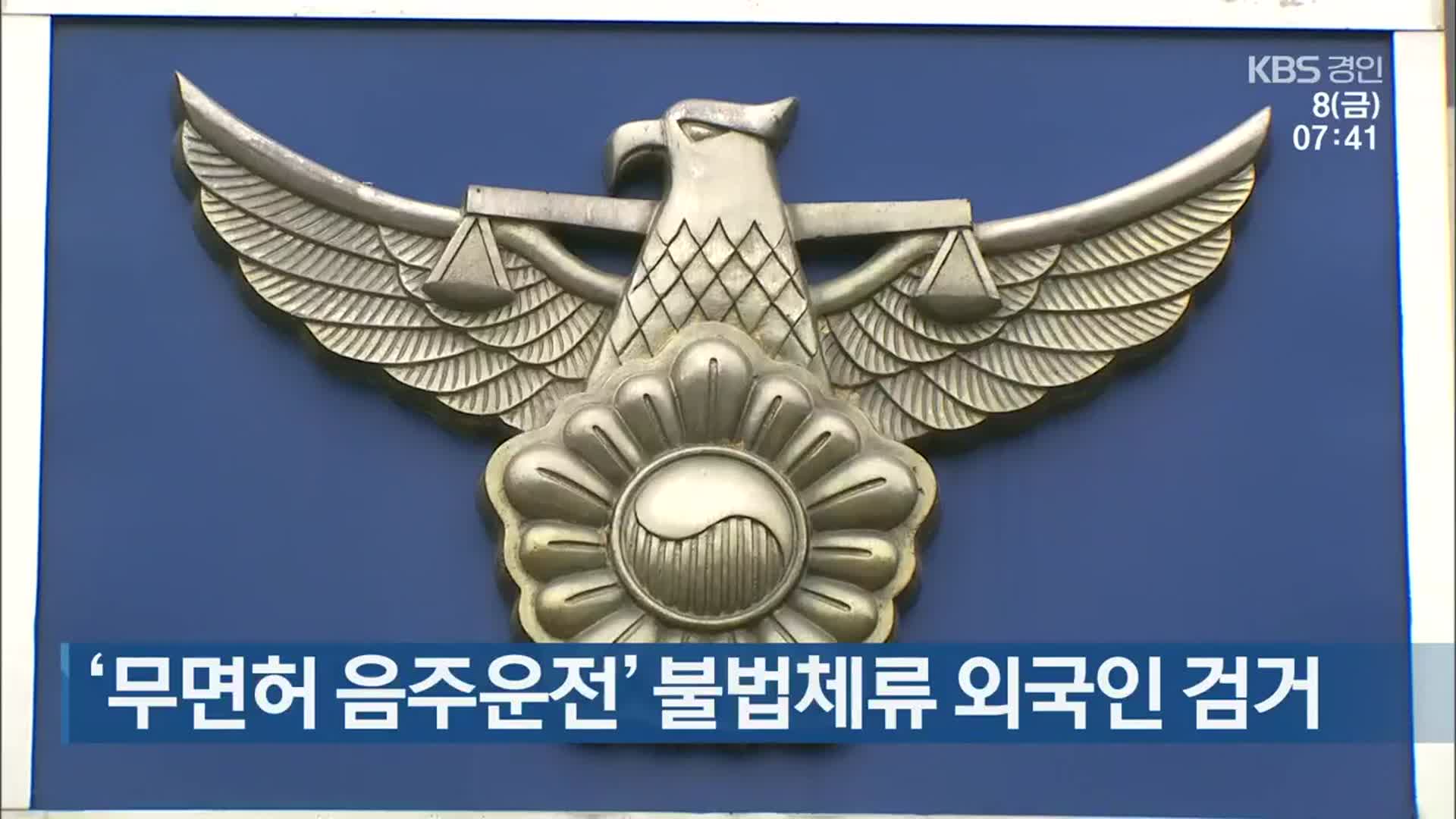 ‘무면허 음주운전’ 불법체류 외국인 검거