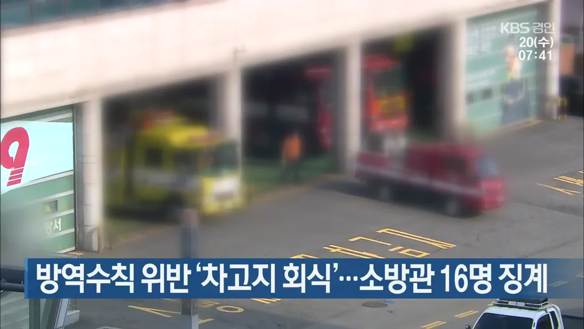 방역수칙 위반 ‘차고지 회식’…소방관 16명 징계