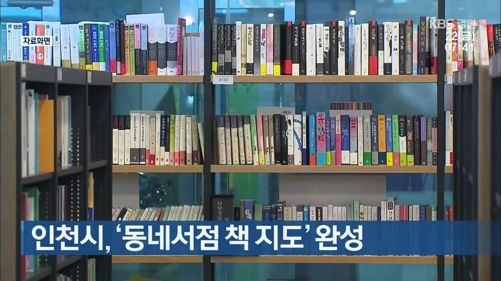 인천시, ‘동네서점 책 지도’ 완성