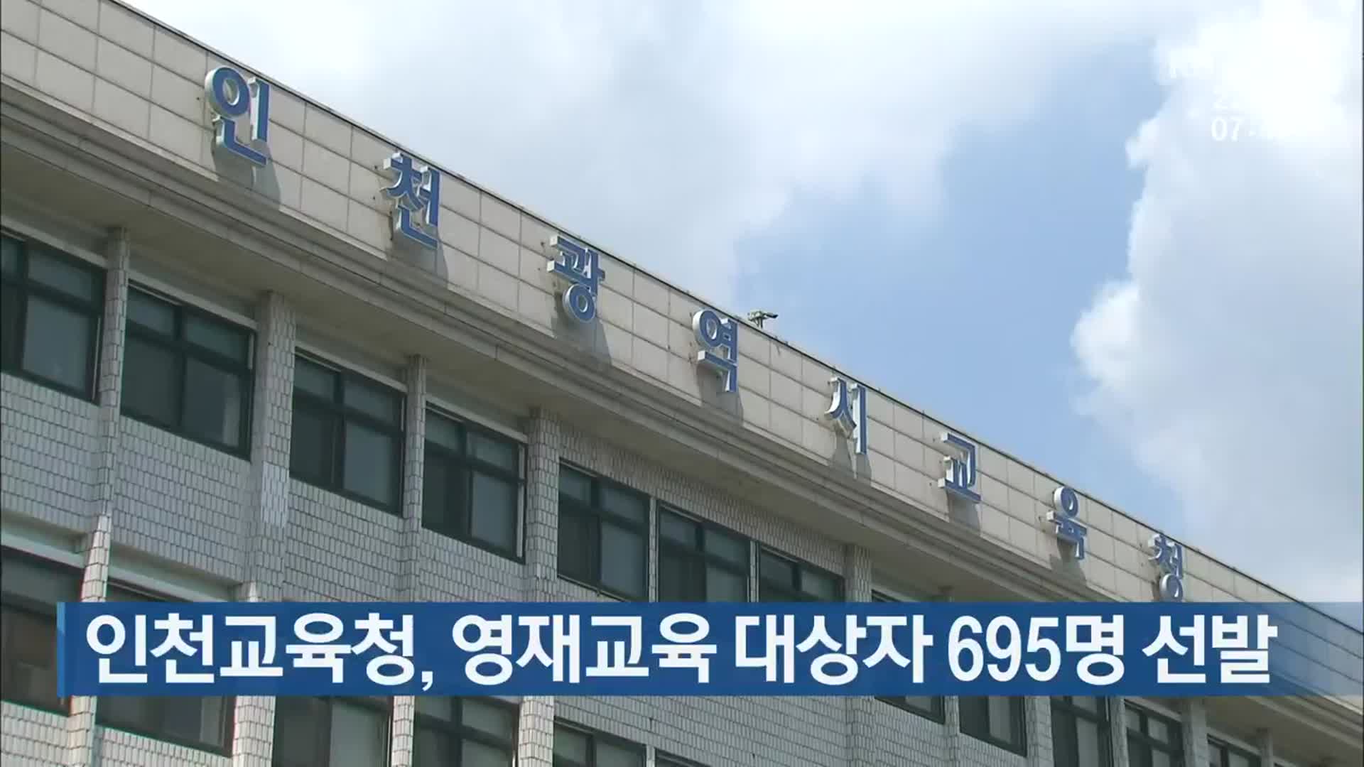 인천교육청, 영재교육 대상자 695명 선발