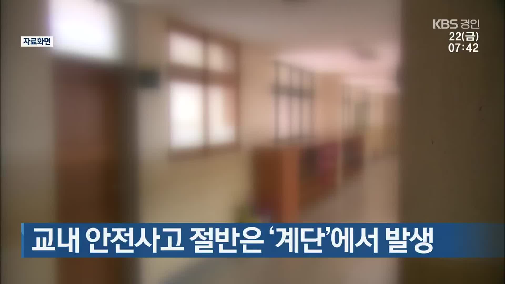 교내 안전사고 절반은 ‘계단’에서 발생