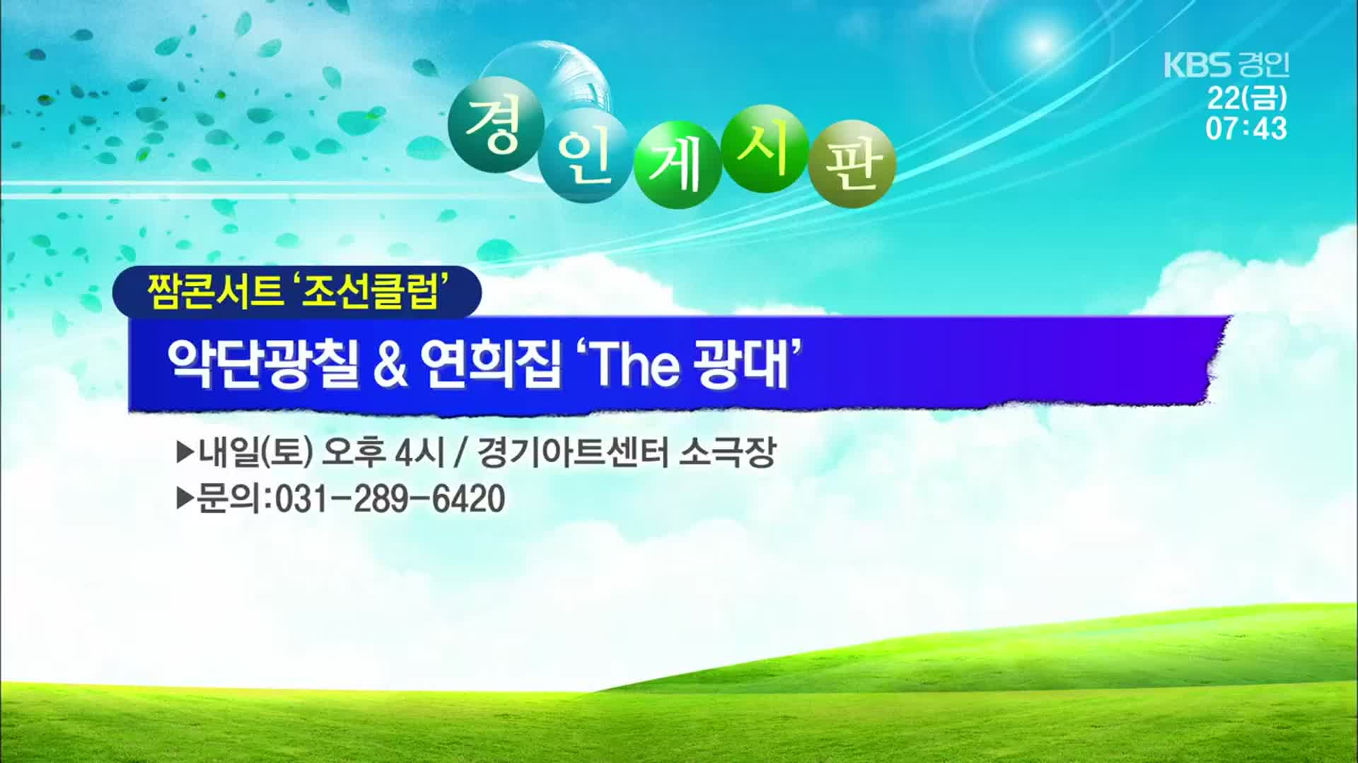 [경인 게시판] 짬콘서트 조선클럽 악단광칠&연희집 ‘The 광대’ 외