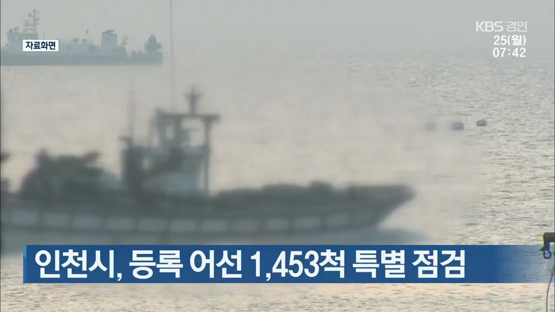인천시, 등록 어선 1,453척 특별 점검