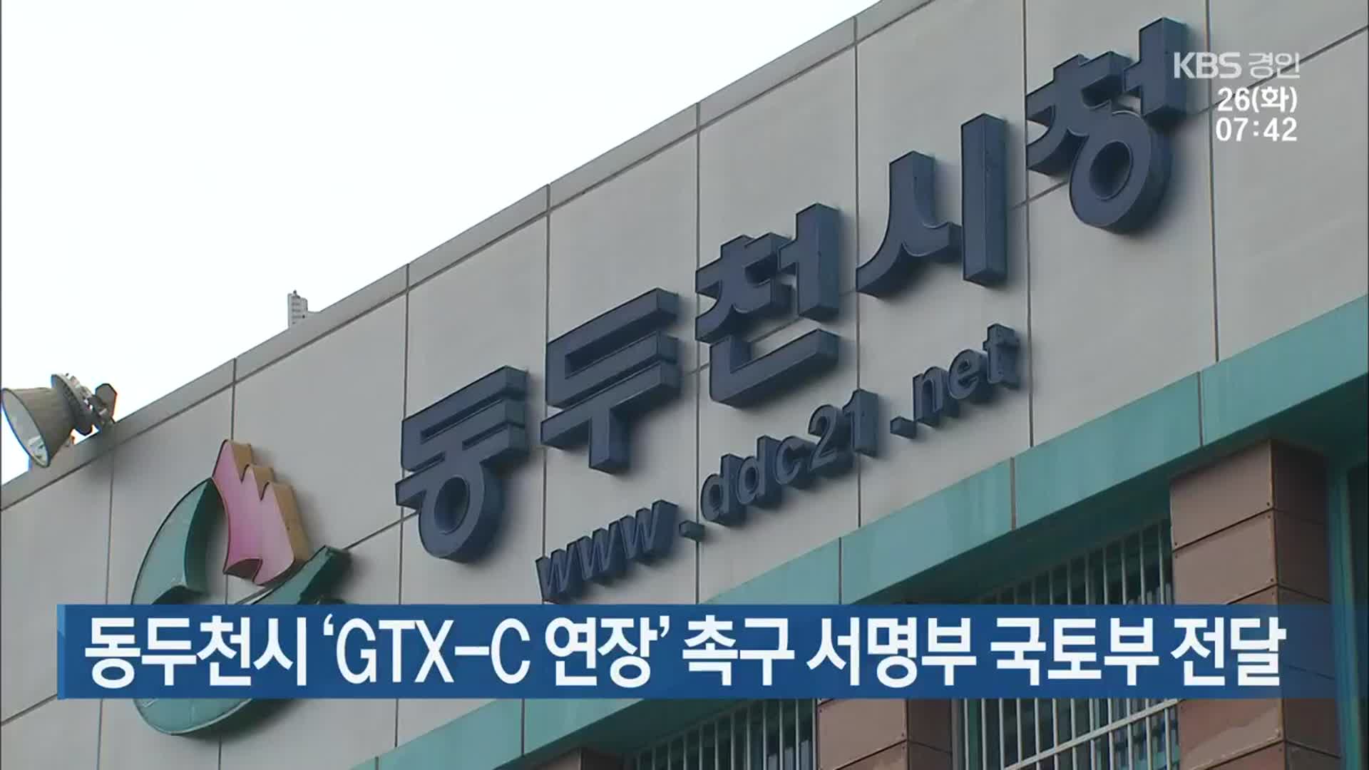 동두천시 ‘GTX-C 연장’ 촉구 서명부 국토부 전달