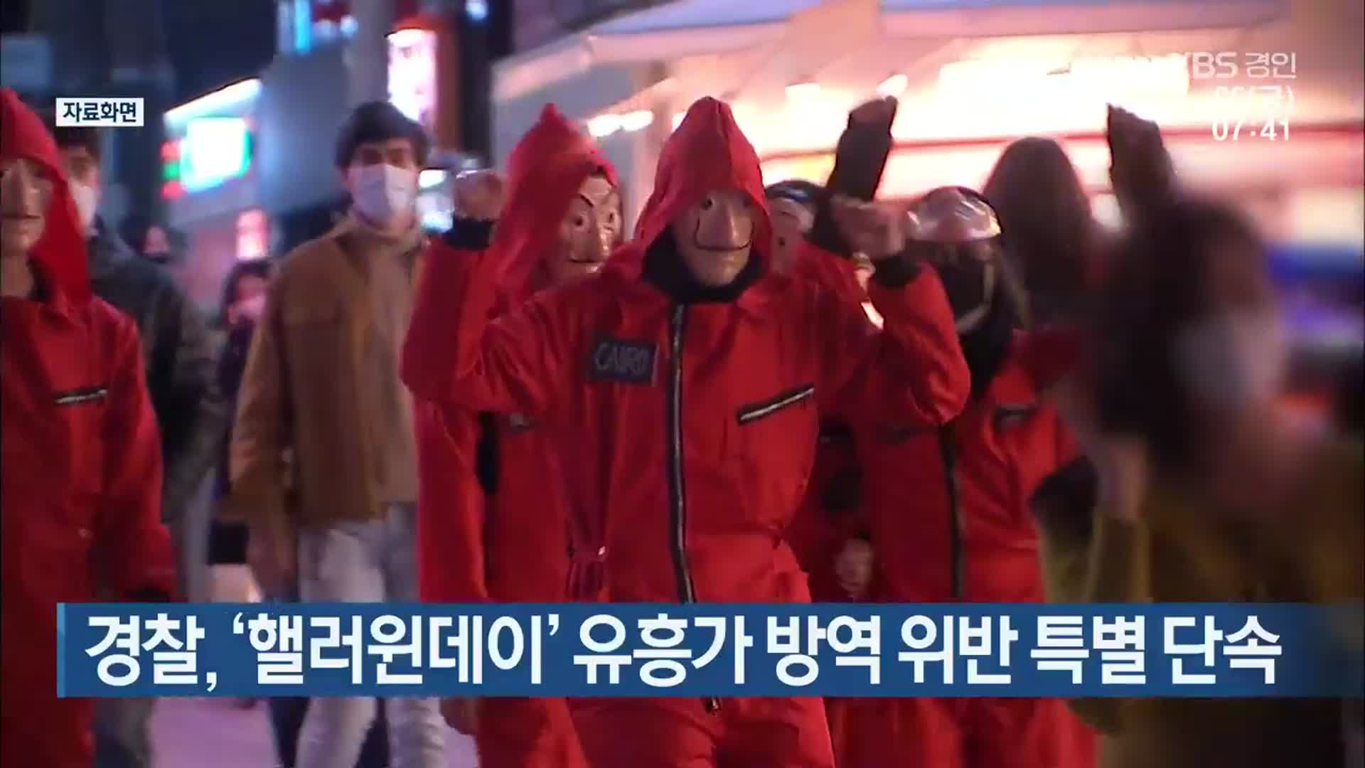 경찰, ‘핼러윈데이’ 유흥가 방역 위반 특별 단속