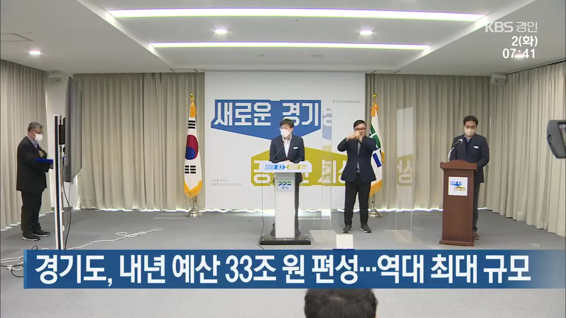 경기도, 내년 예산 33조 원 편성…역대 최대 규모