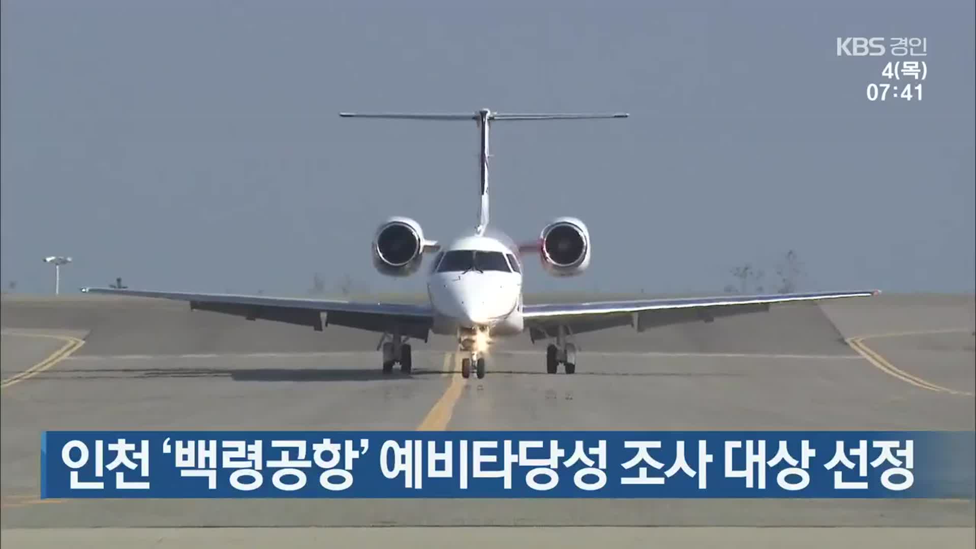 인천 ‘백령공항’ 예비타당성 조사 대상 선정