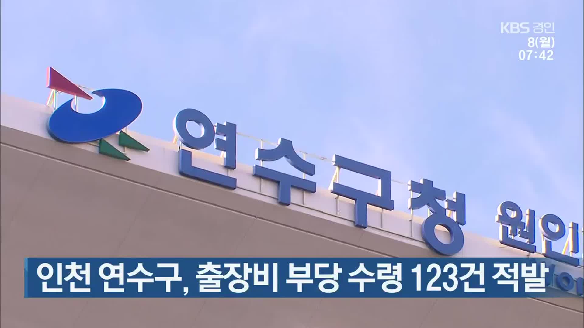 인천 연수구, 출장비 부당 수령 123건 적발