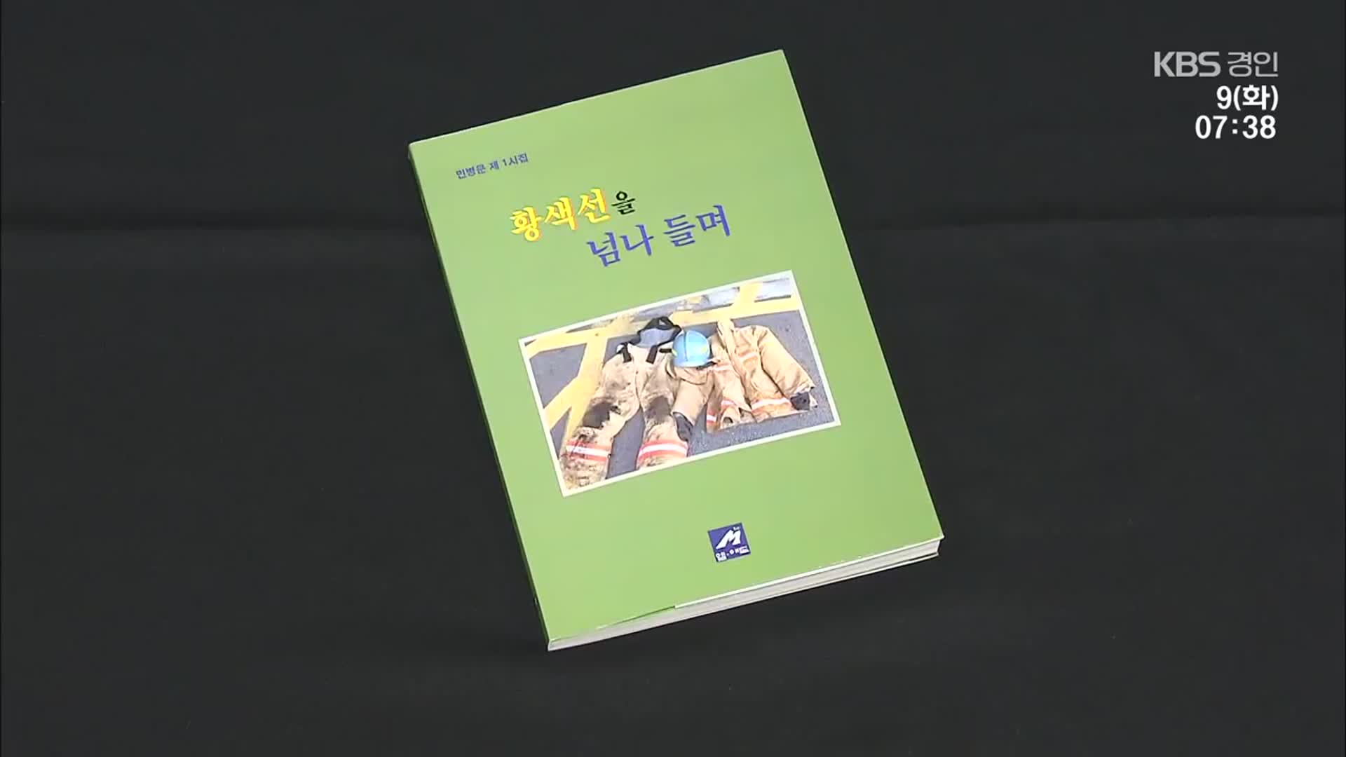 “황색선을 넘나들며” 시에 담은 30년 소방 인생