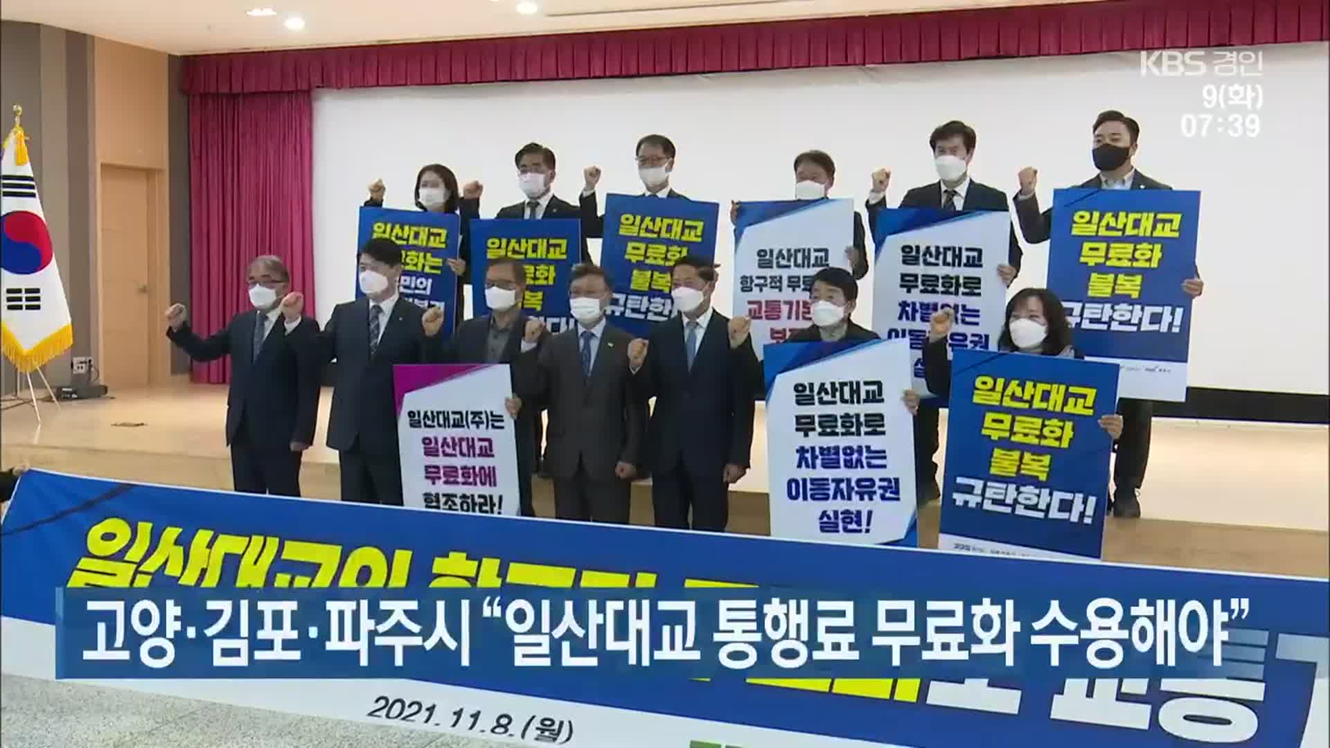 고양·김포·파주시 “일산대교 통행료 무료화 수용해야”