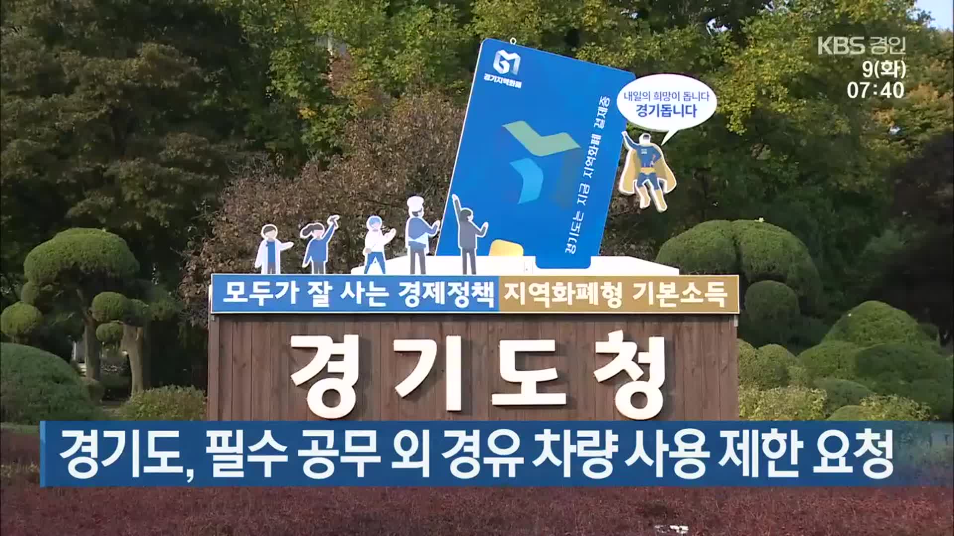 경기도, 필수 공무 외 경유 차량 사용 제한 요청