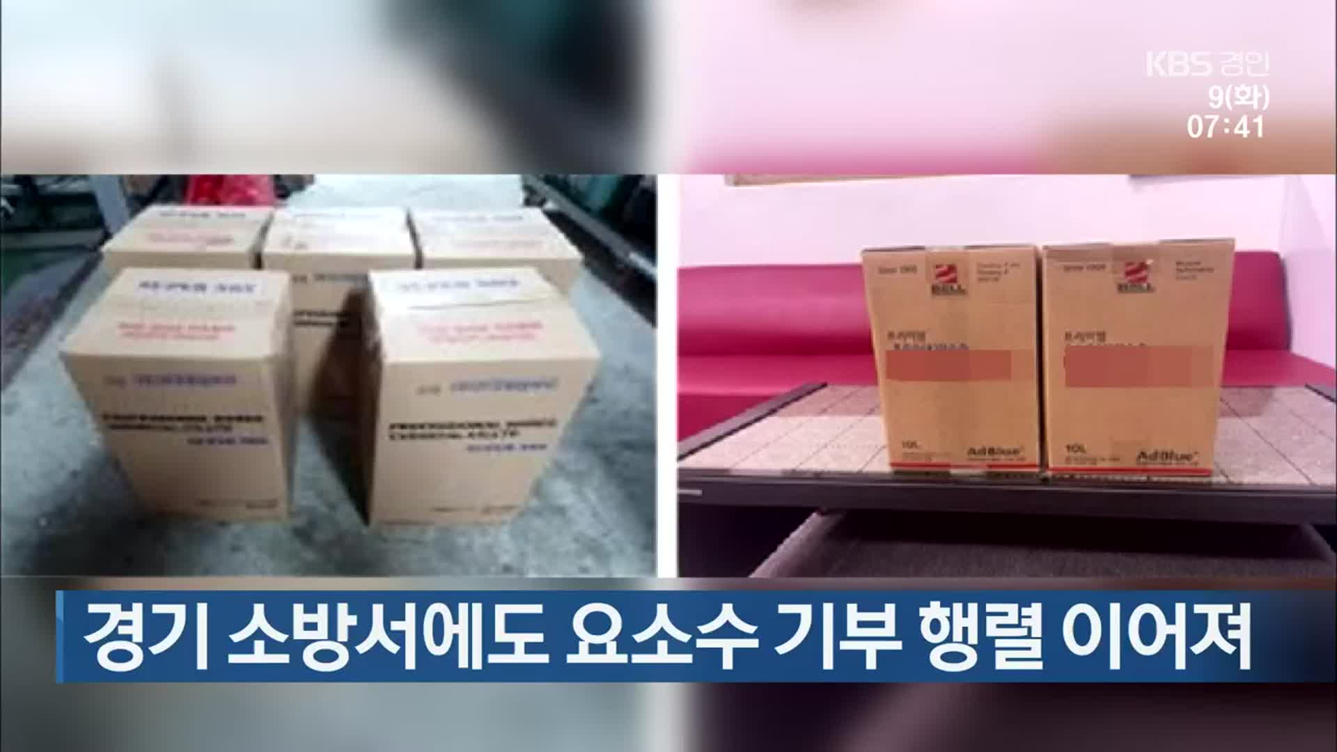 경기 소방서에도 요소수 기부 행렬 이어져 