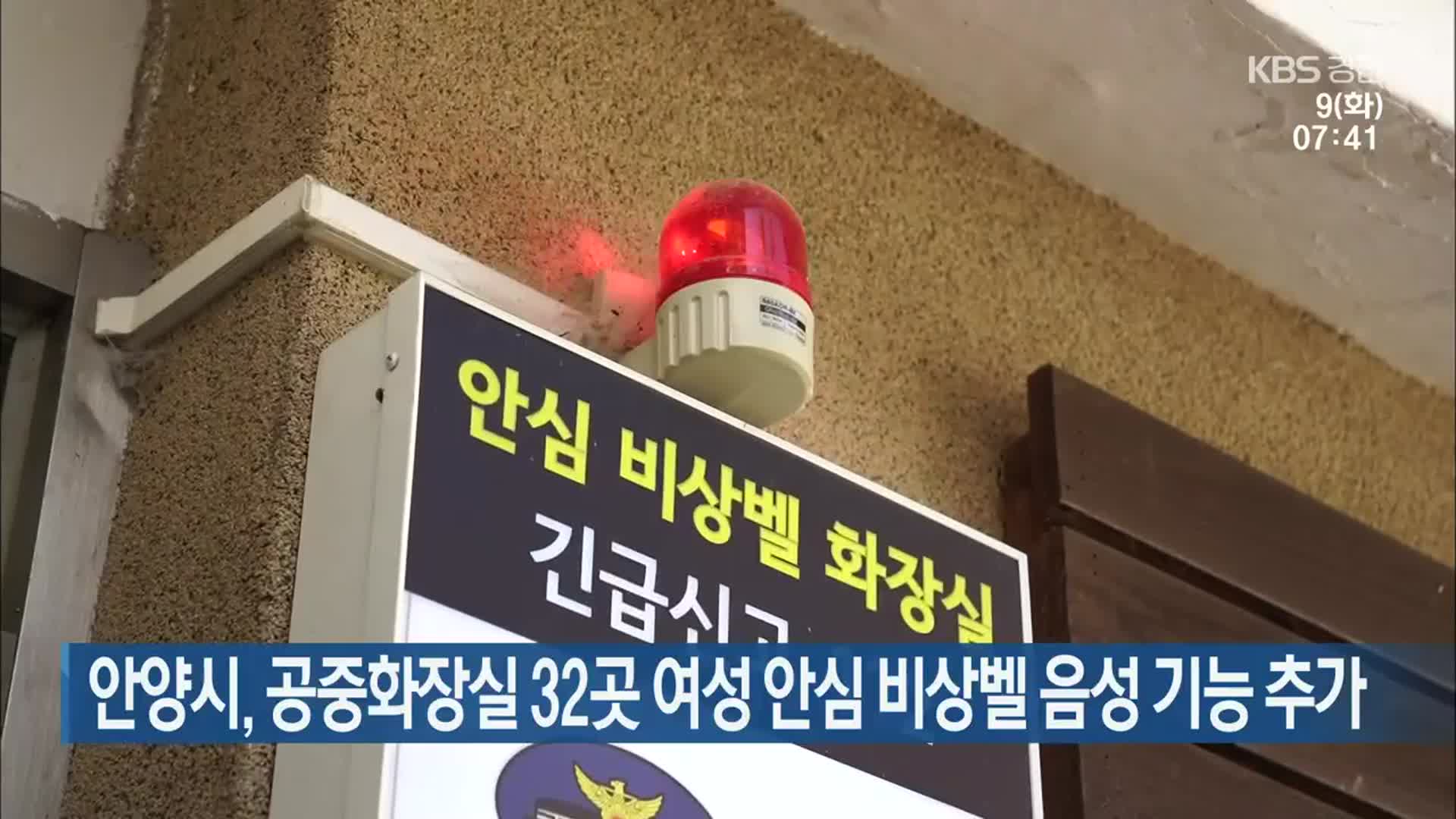 안양시, 공중화장실 32곳 여성 안심 비상벨 음성 기능 추가