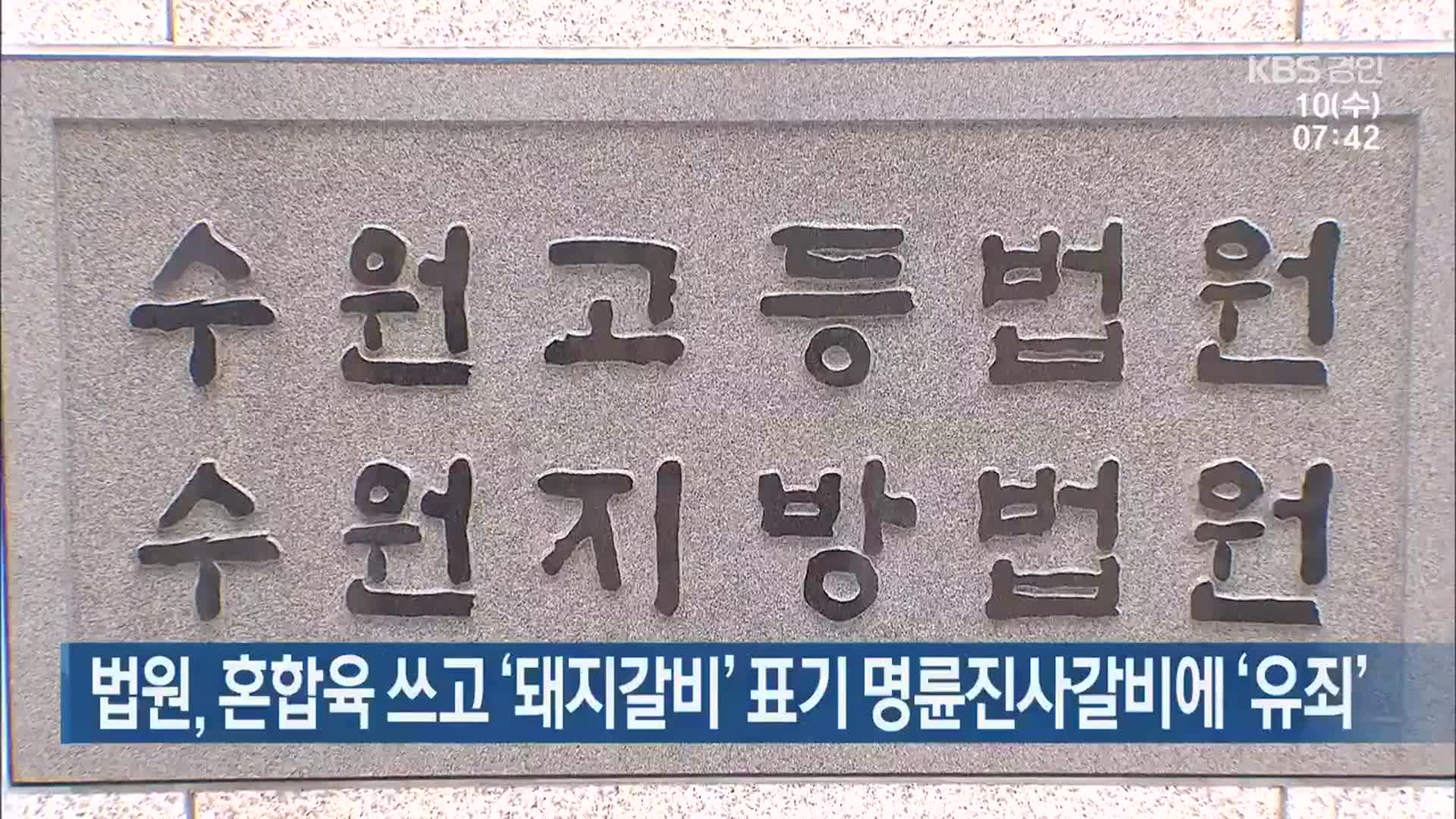 법원, 혼합육 쓰고 ‘돼지갈비’ 표기 명륜진사갈비에 ‘유죄’