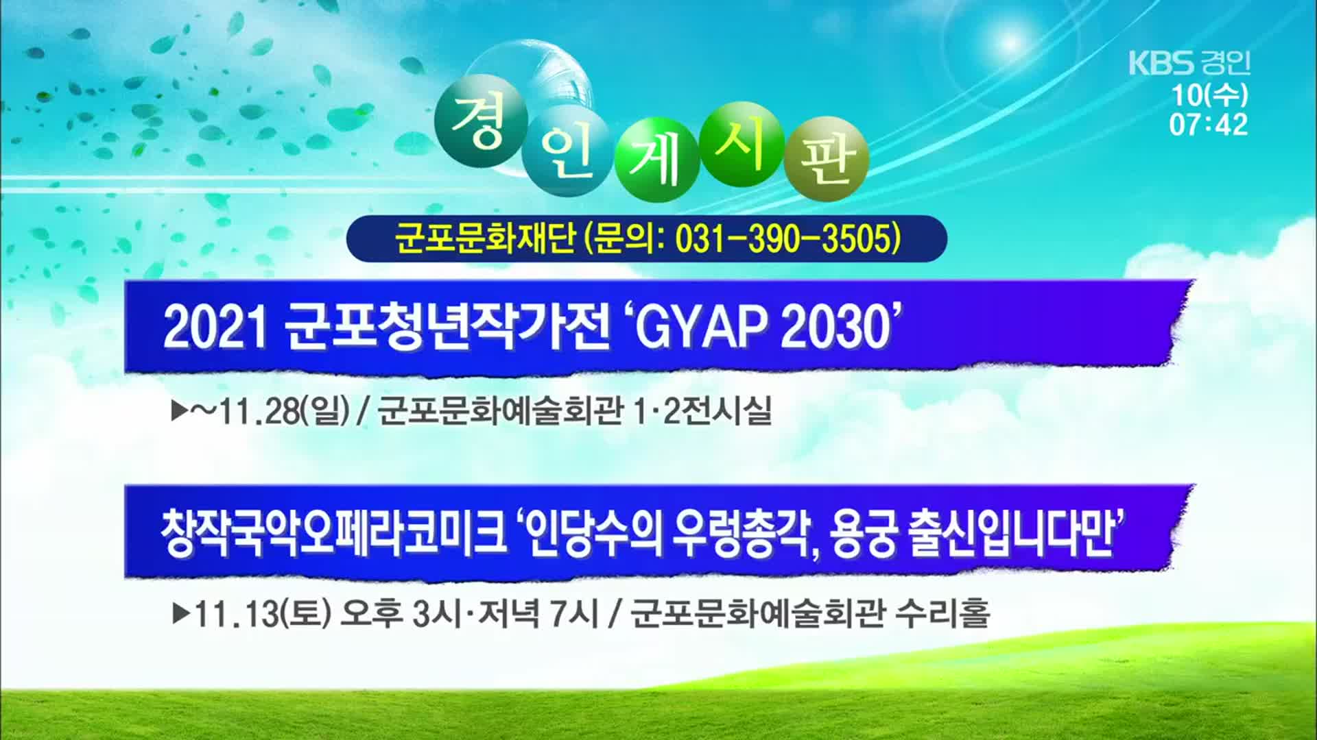 [경인 게시판] 2021 군포청년작가전 ‘GYAP 2030’ 외