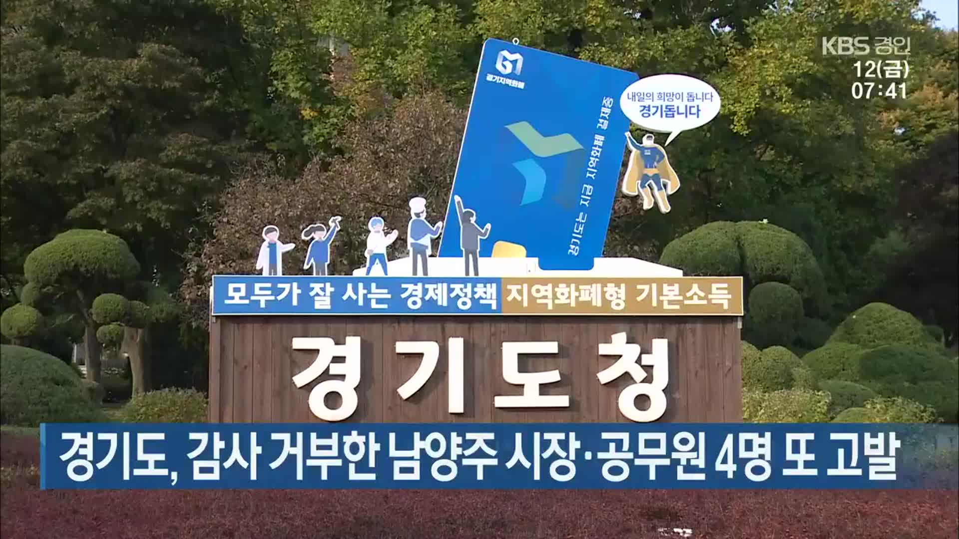 경기도, 감사 거부한 남양주 시장·공무원 4명 또 고발