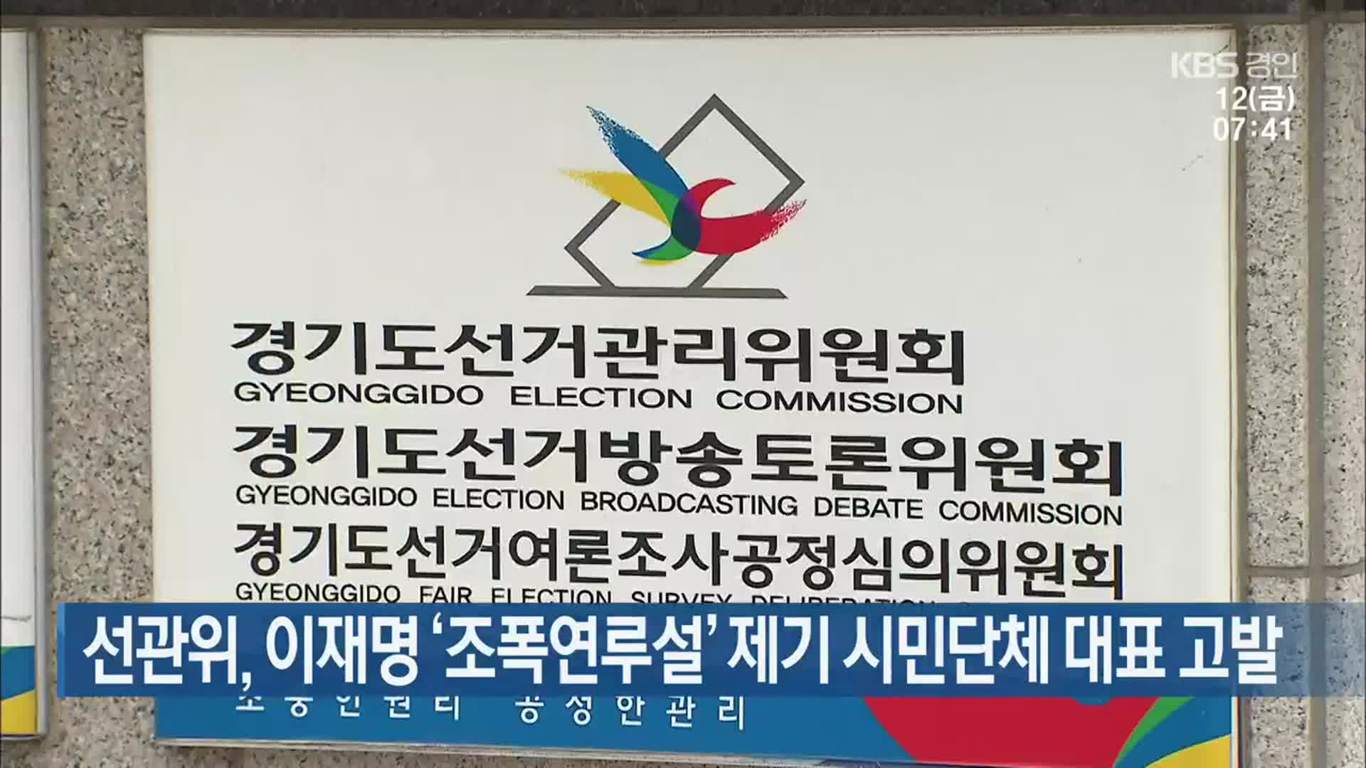 선관위, 이재명 ‘조폭연루설’ 제기 시민단체 대표 고발