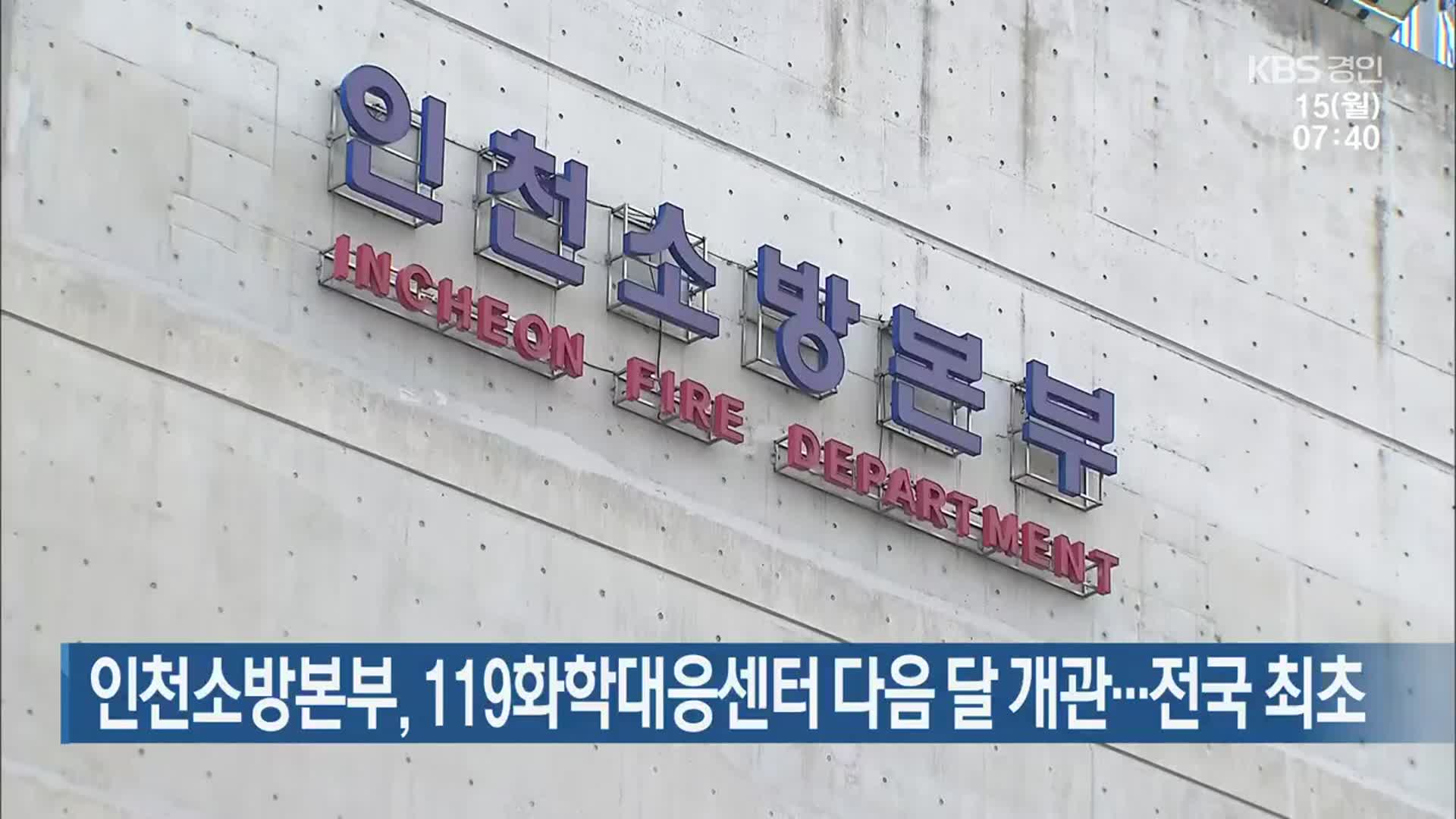 인천소방본부, 119화학대응센터 다음 달 개관…전국 최초