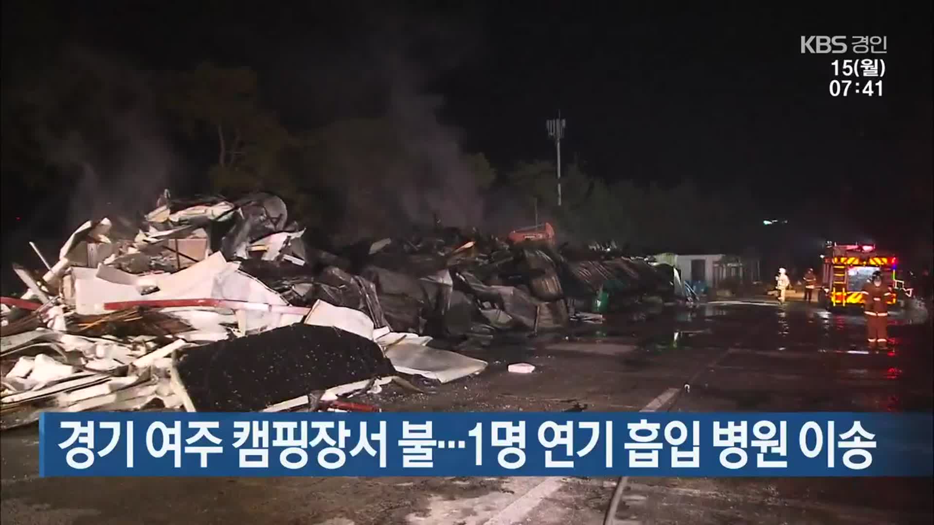경기 여주 캠핑장서 불…1명 연기 흡입 병원 이송
