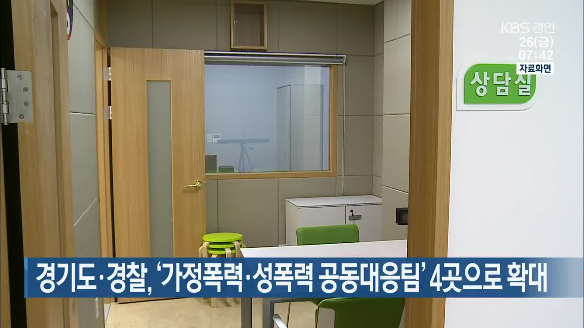 경기도·경찰, ‘가정폭력·성폭력 공동대응팀’ 4곳으로 확대