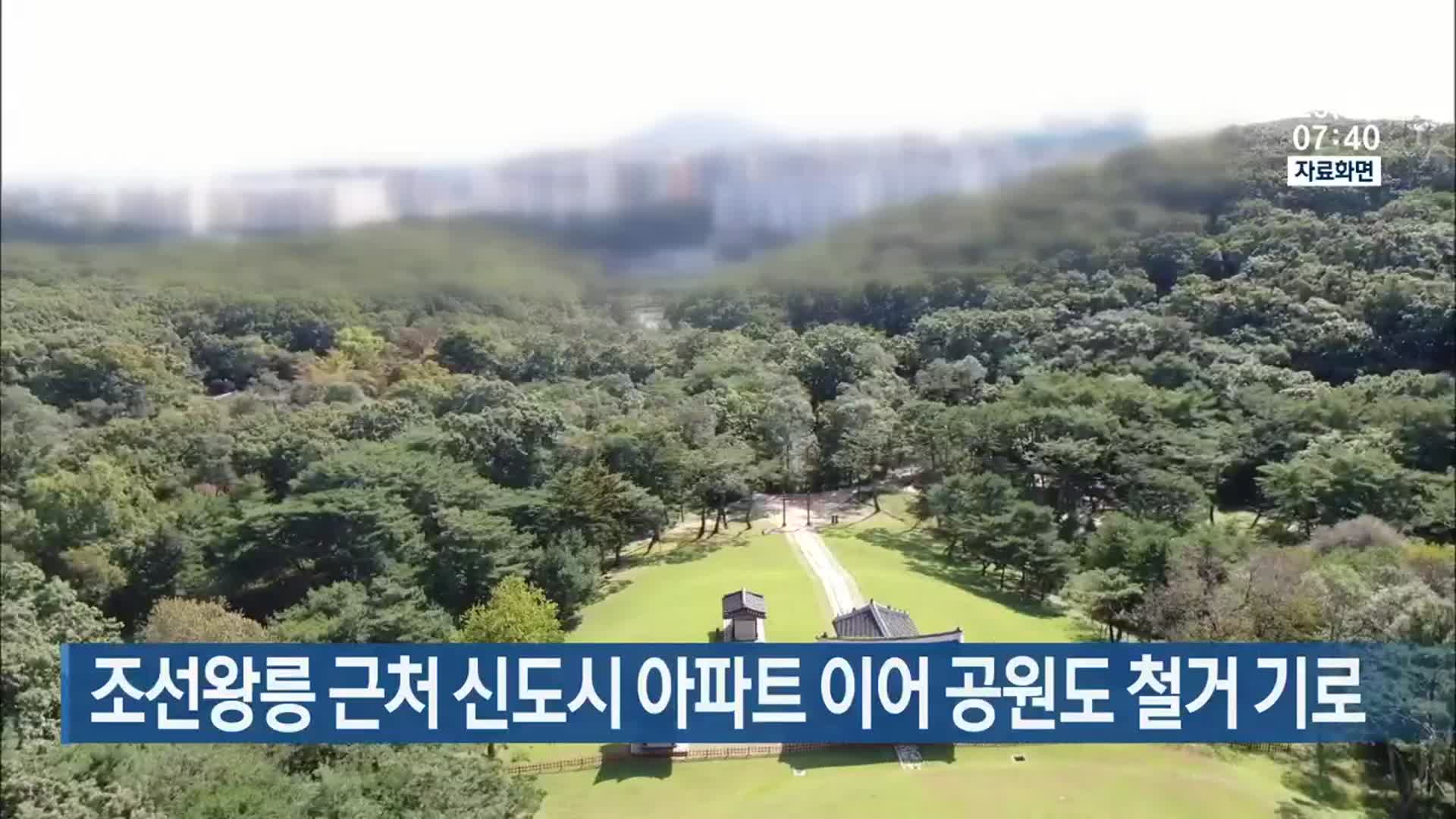 조선왕릉 근처 신도시 아파트 이어 공원도 철거 기로