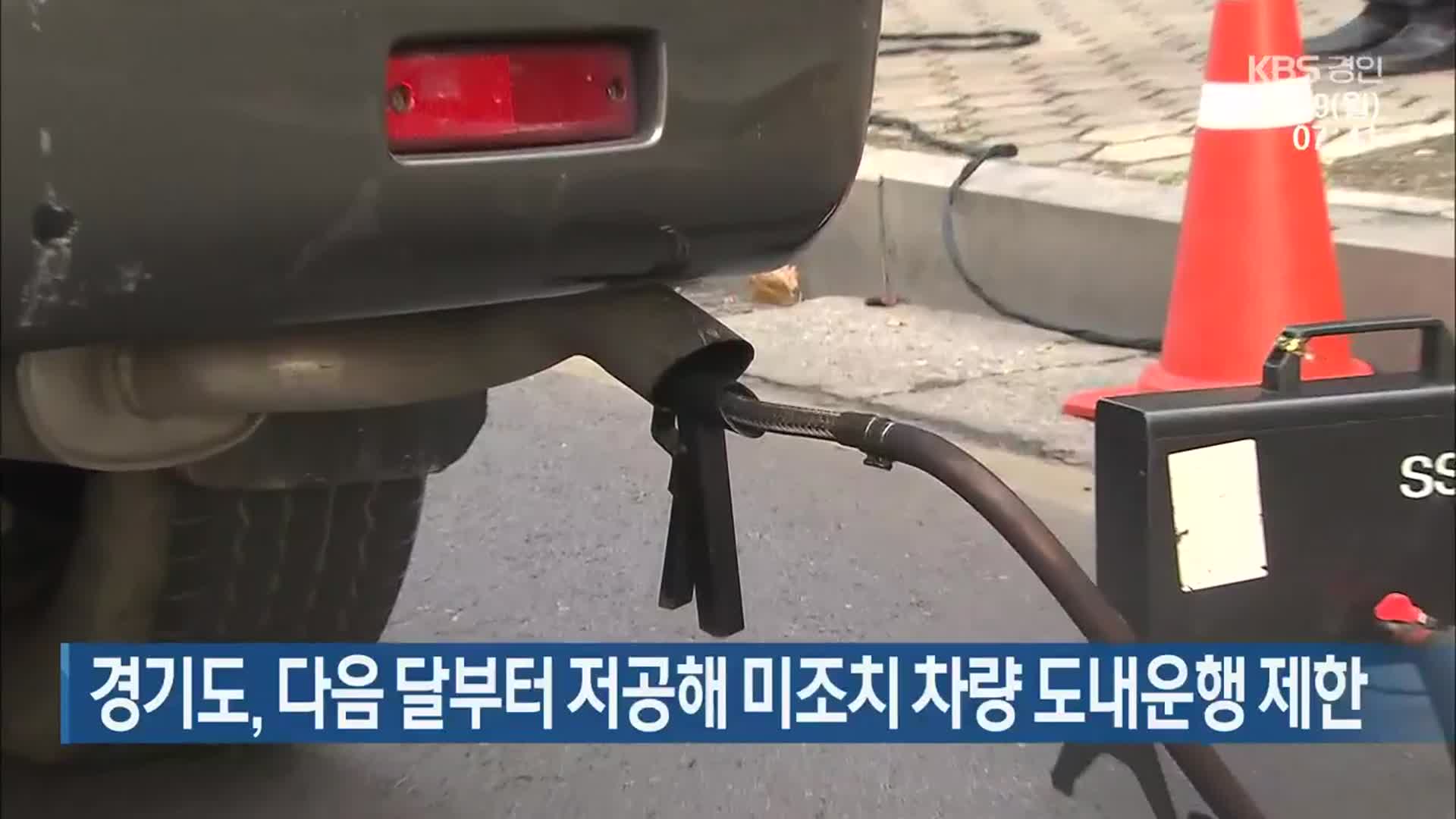경기도, 다음 달부터 저공해 미조치 차량 도내운행 제한