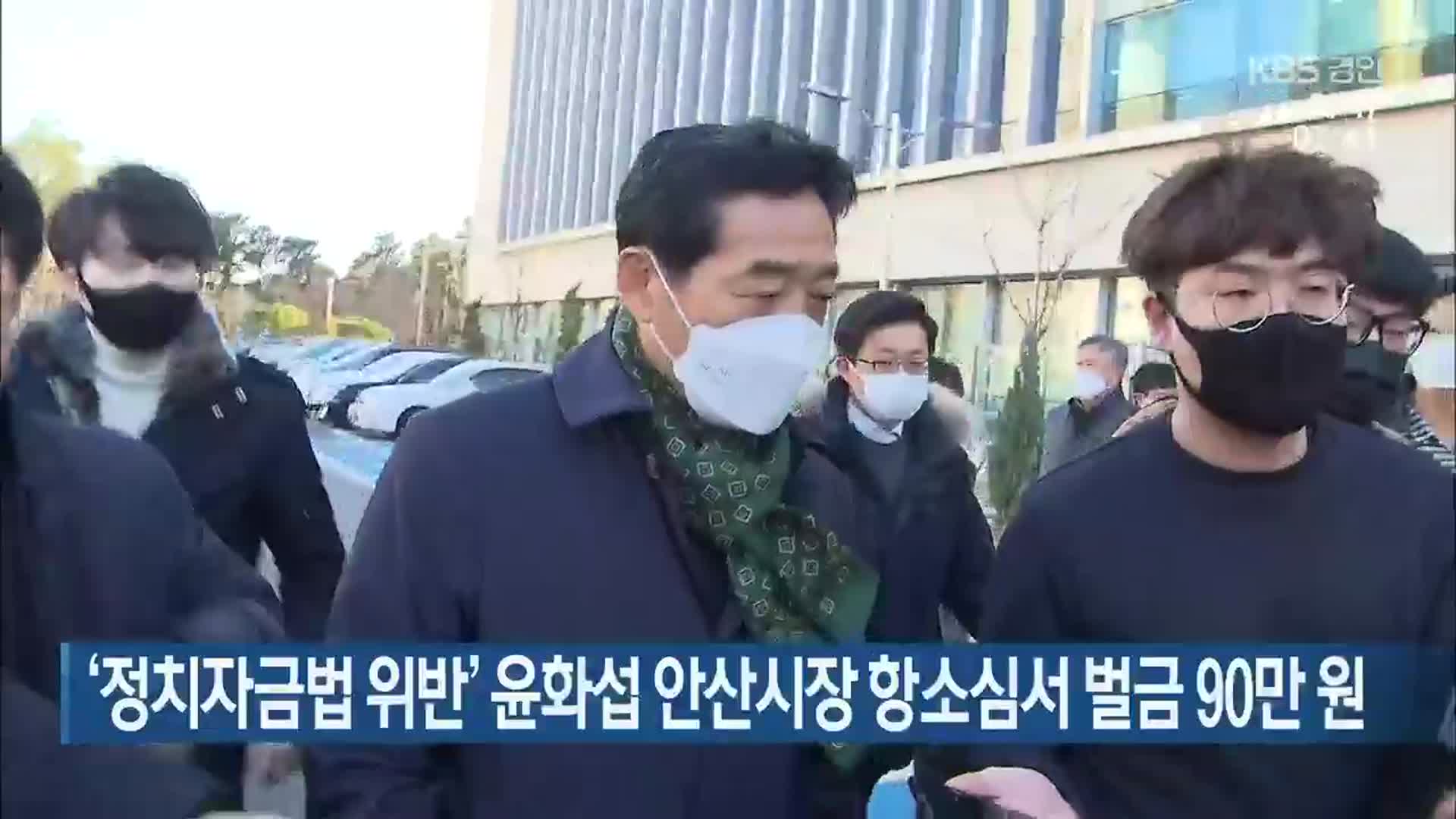 ‘정치자금법 위반’ 윤화섭 안산시장 항소심서 벌금 90만 원