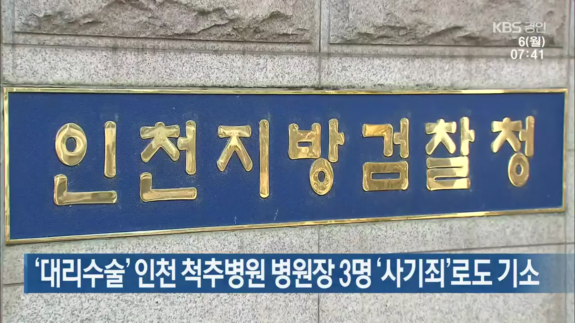 ‘대리수술’ 인천 척추병원 병원장 3명 ‘사기죄’로도 기소