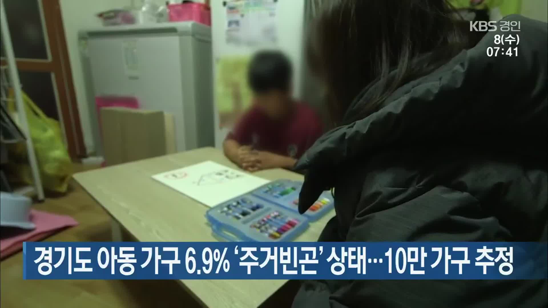 경기도 아동 가구 6.9% ‘주거빈곤’ 상태…10만 가구 추정