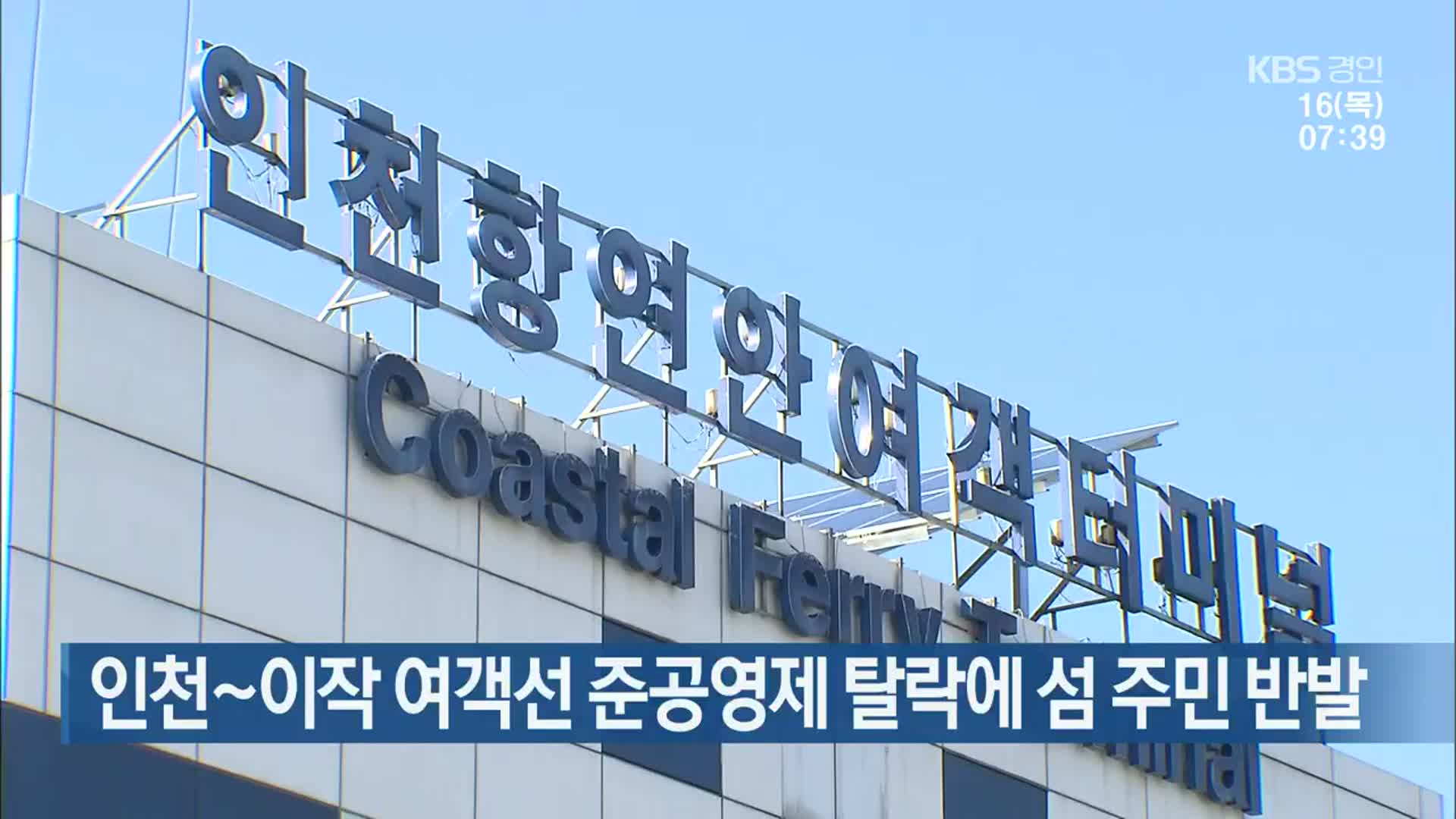 인천∼이작 여객선 준공영제 탈락에 섬 주민 반발