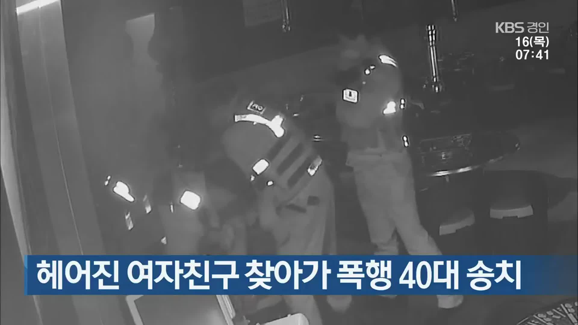 헤어진 여자친구 찾아가 폭행 40대 송치