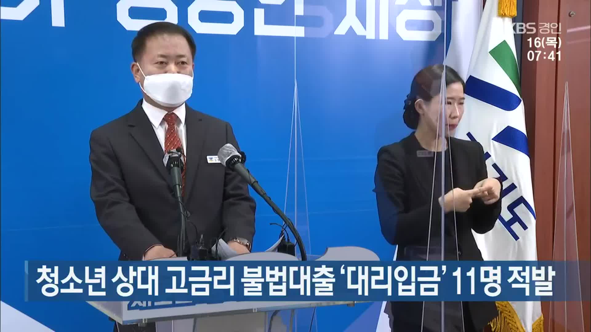 청소년 상대 고금리 불법대출 ‘대리입금’ 11명 적발