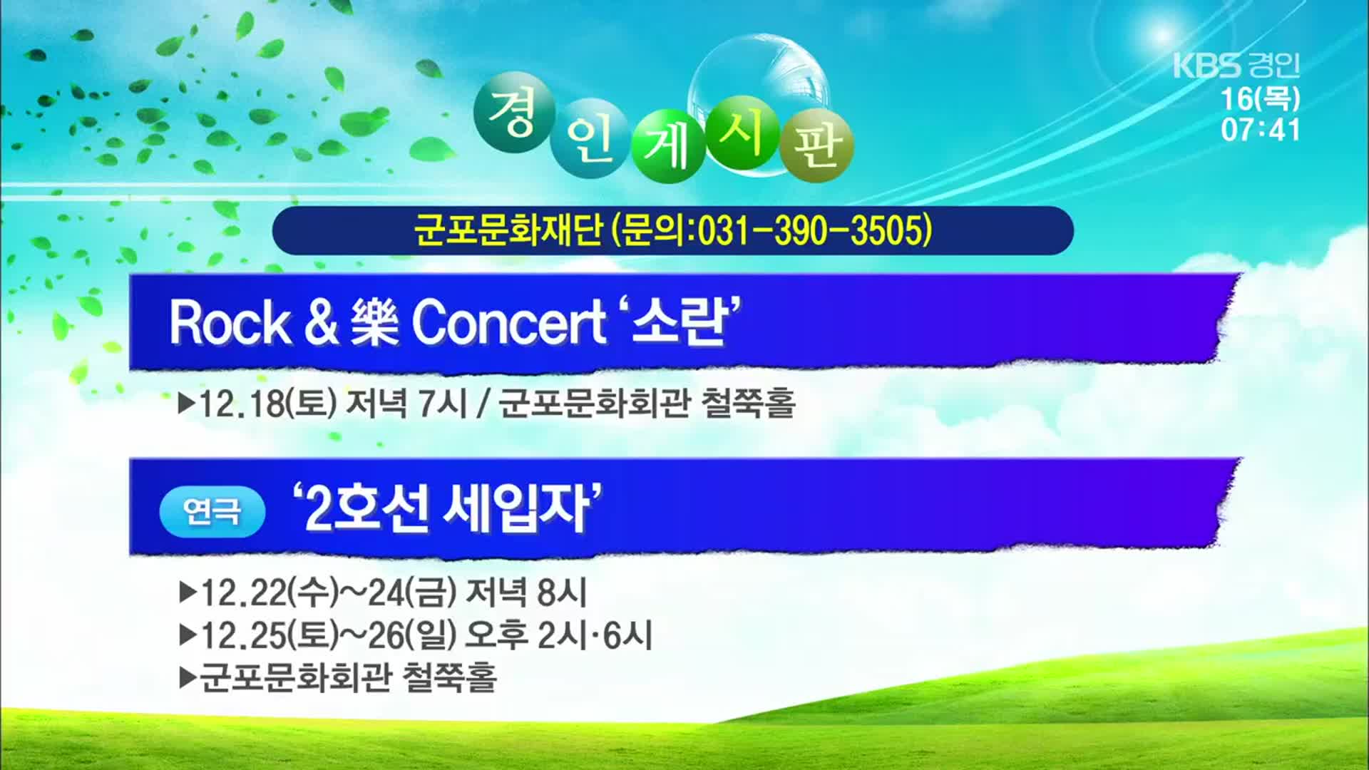 [경인 게시판] Rock & 樂 Concert ‘소란’ 외