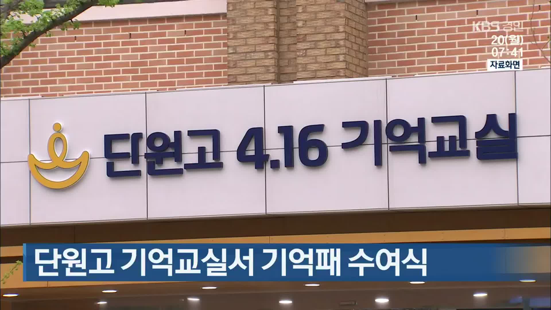 단원고 기억교실서 기억패 수여식