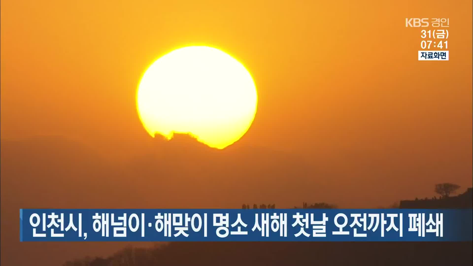 인천시, 해넘이·해맞이 명소 새해 첫날 오전까지 폐쇄