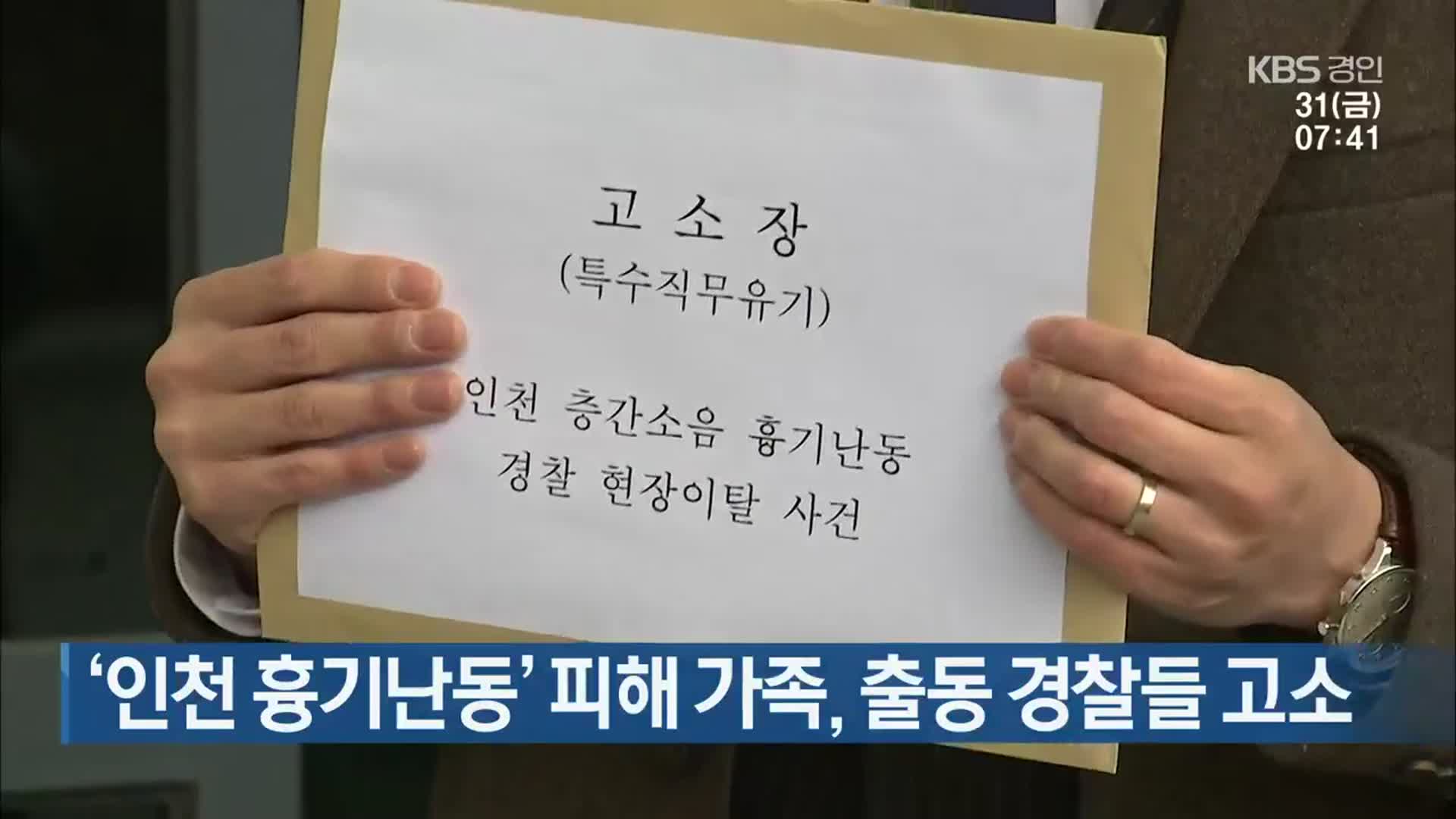 ‘인천 흉기난동’ 피해 가족, 출동 경찰들 고소 