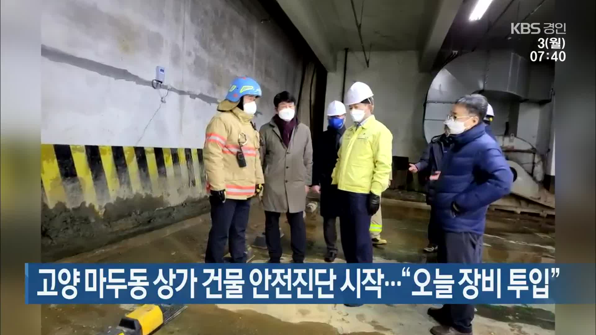고양 마두동 상가 건물 안전진단 시작…“오늘 장비 투입”