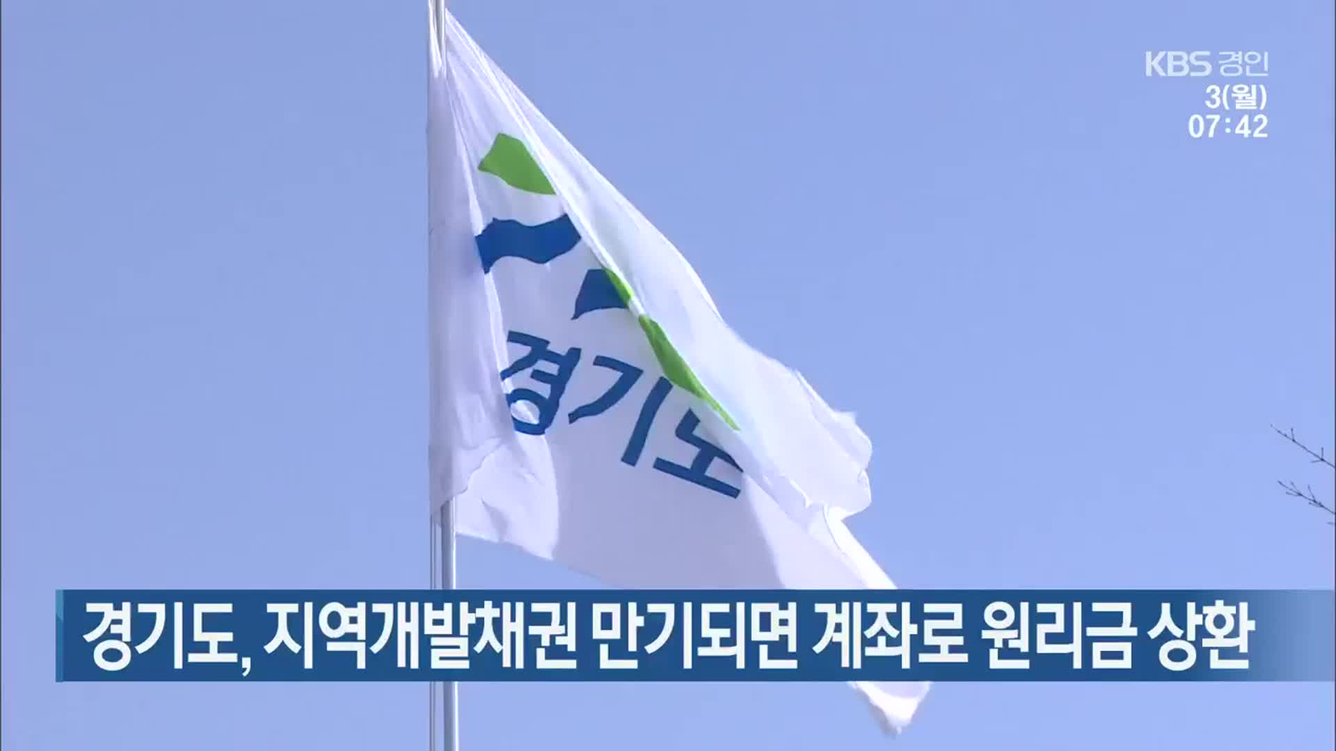 경기도, 지역개발채권 만기되면 계좌로 원리금 상환