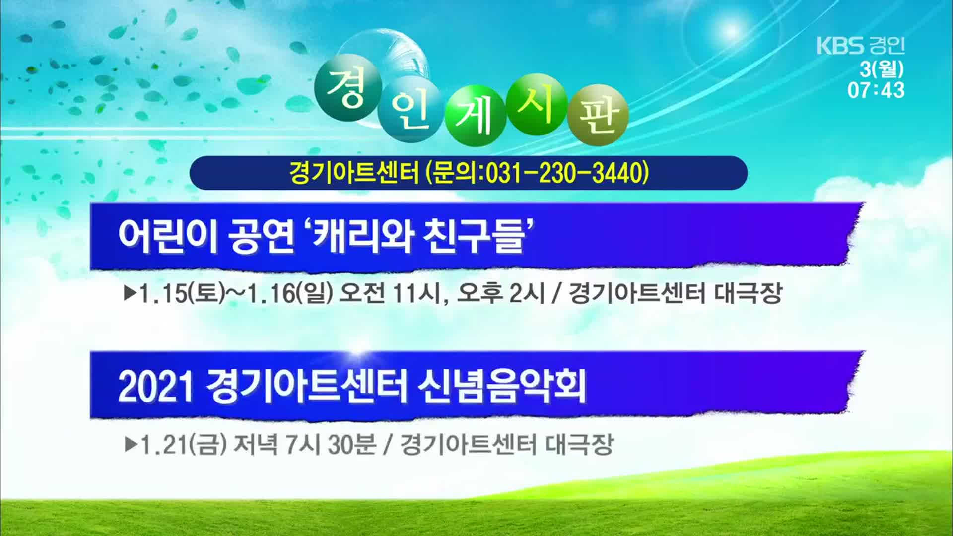 [경인 게시판] 어린이 공연 ‘캐리와 친구들’ 외