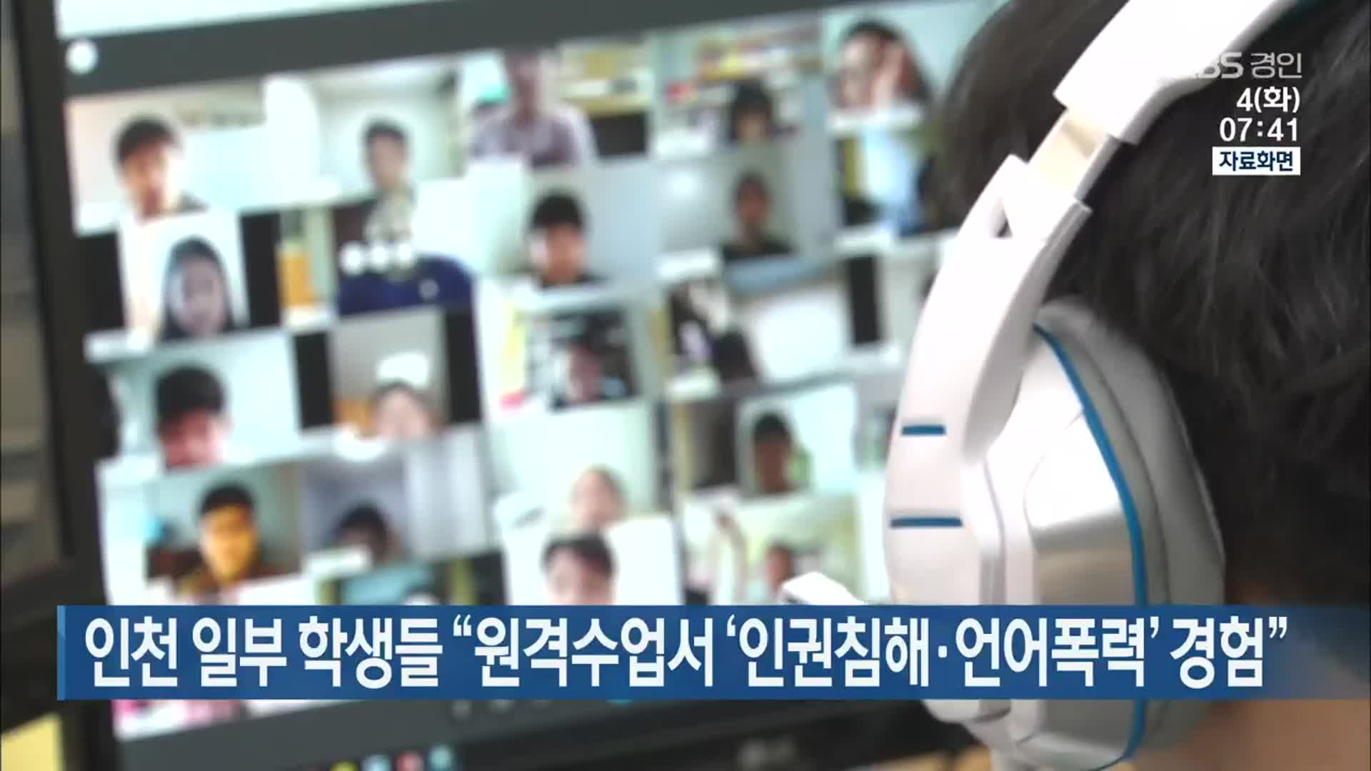 인천 일부 학생들 “원격수업서 ‘인권침해·언어폭력’ 경험”