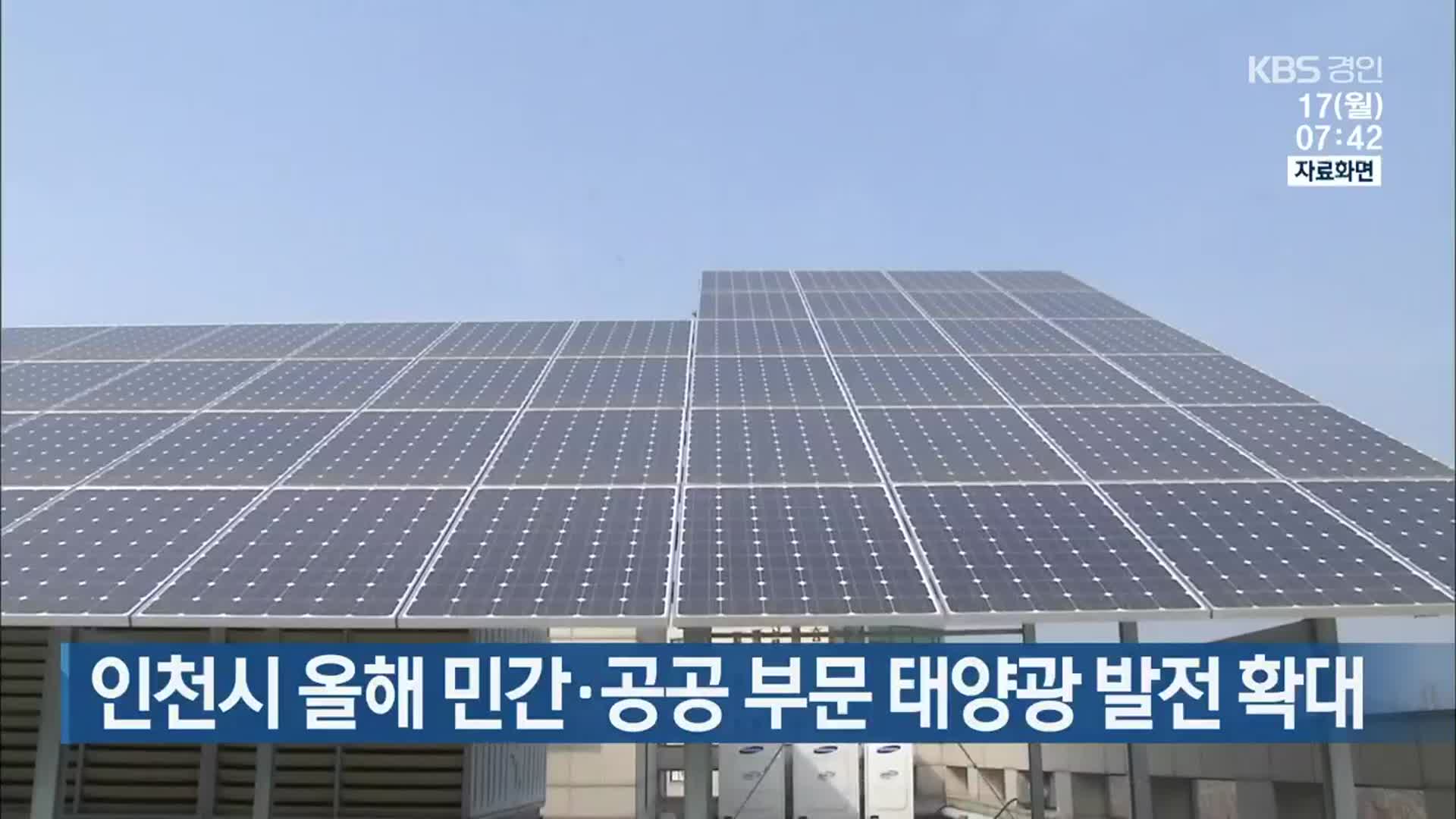 인천시 올해 민간·공공 부문 태양광 발전 확대