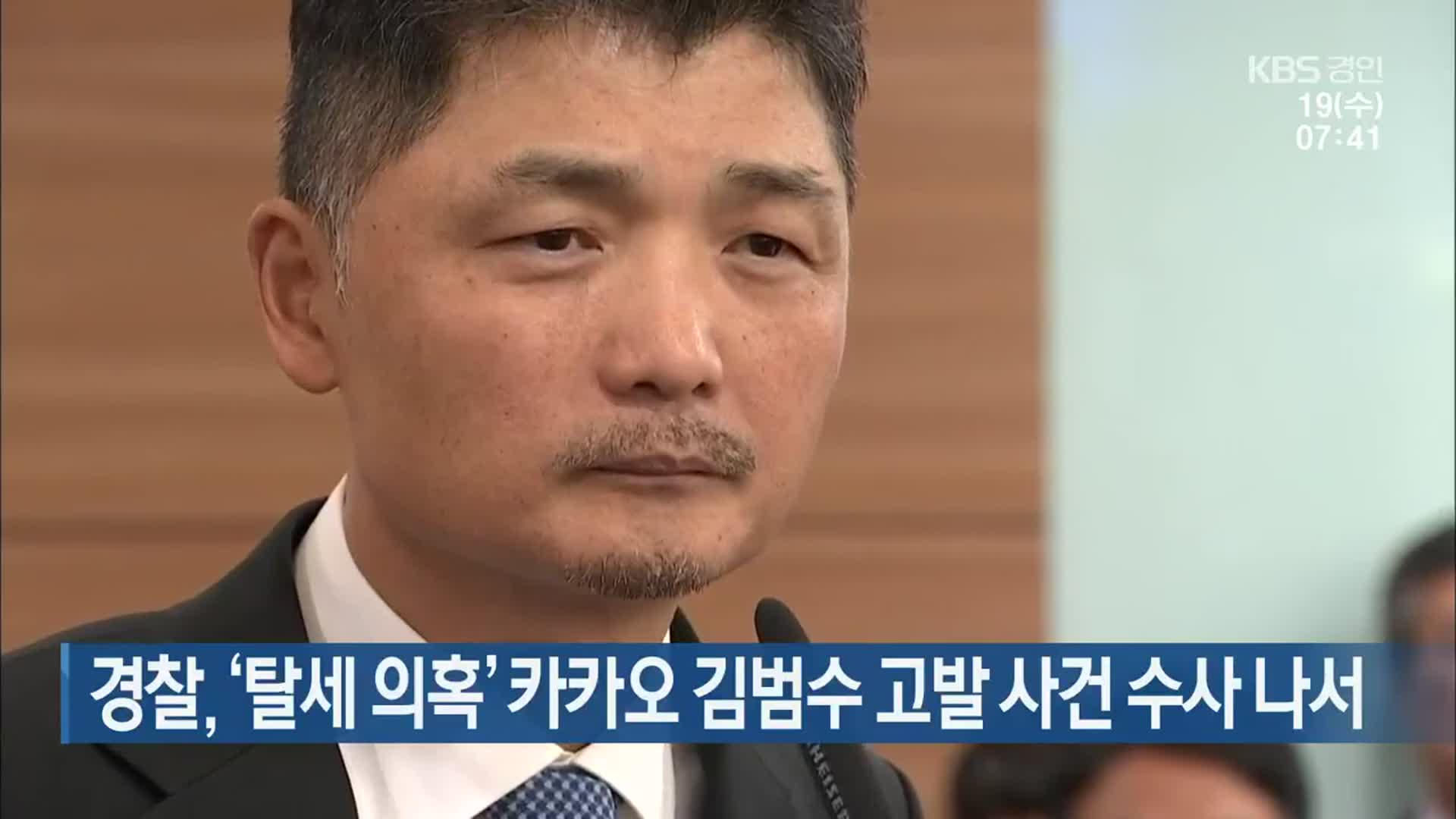 경찰, ‘탈세 의혹’ 카카오 김범수 고발 사건 수사 나서
